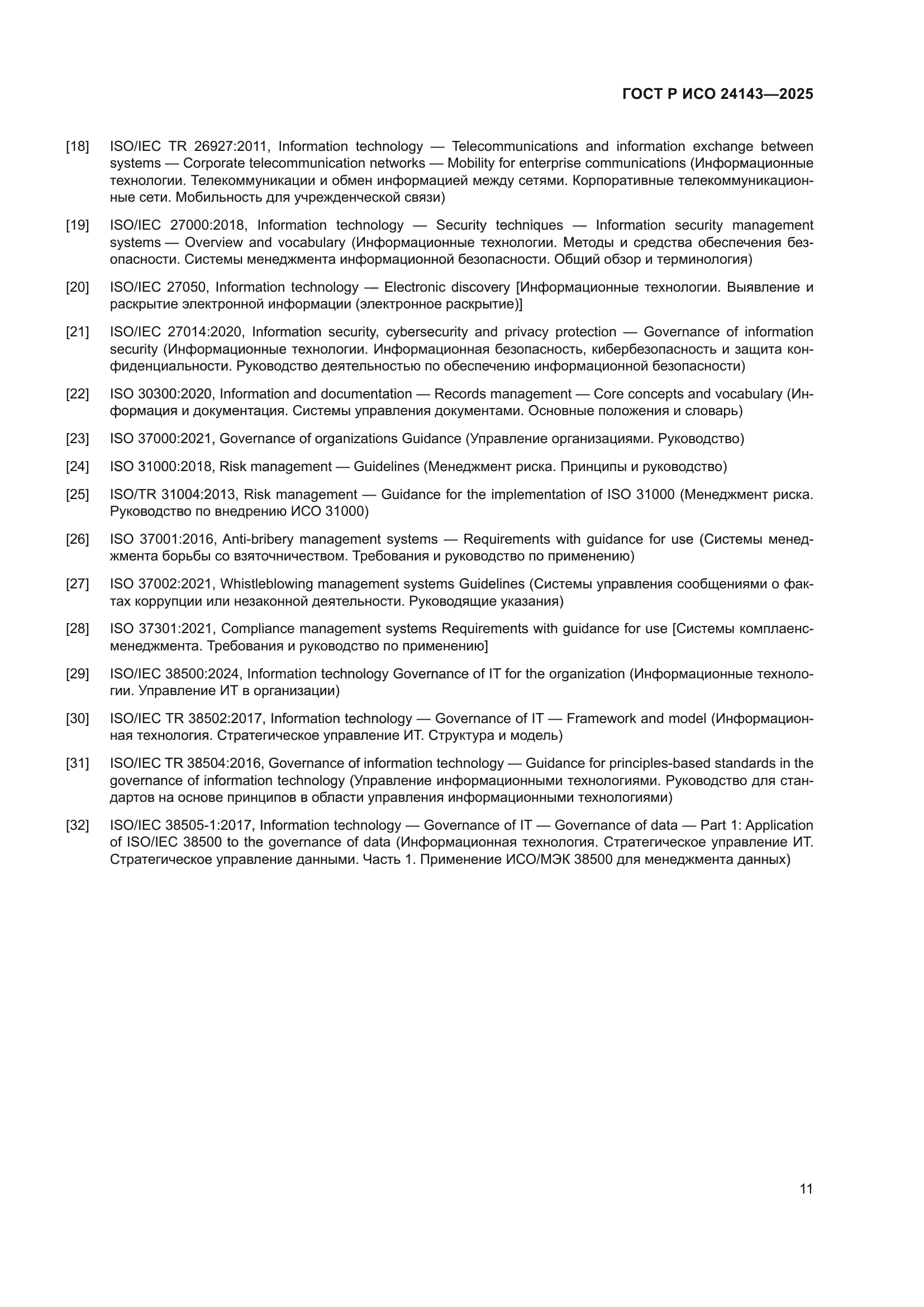 ГОСТ Р ИСО 24143-2025