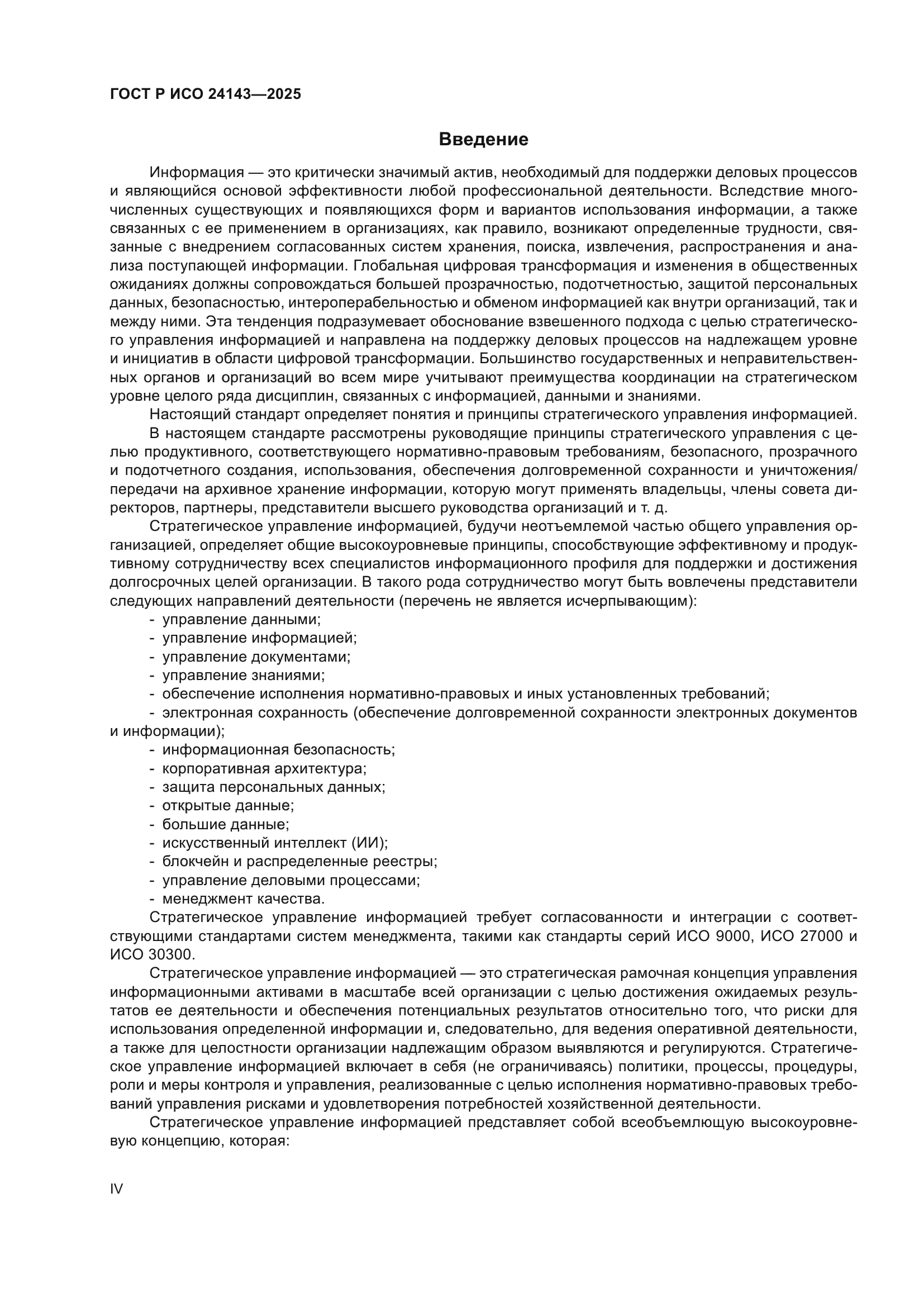 ГОСТ Р ИСО 24143-2025