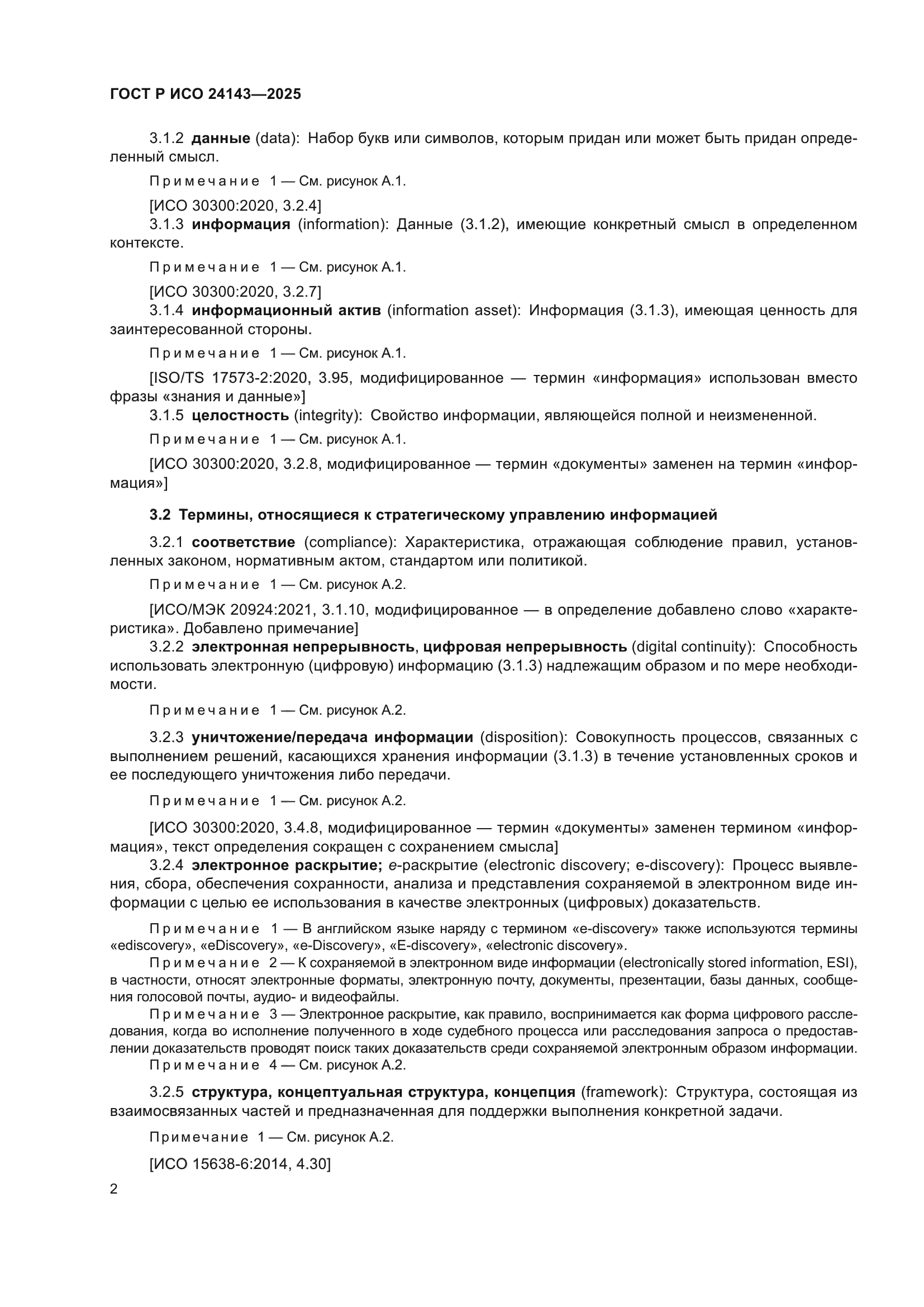 ГОСТ Р ИСО 24143-2025