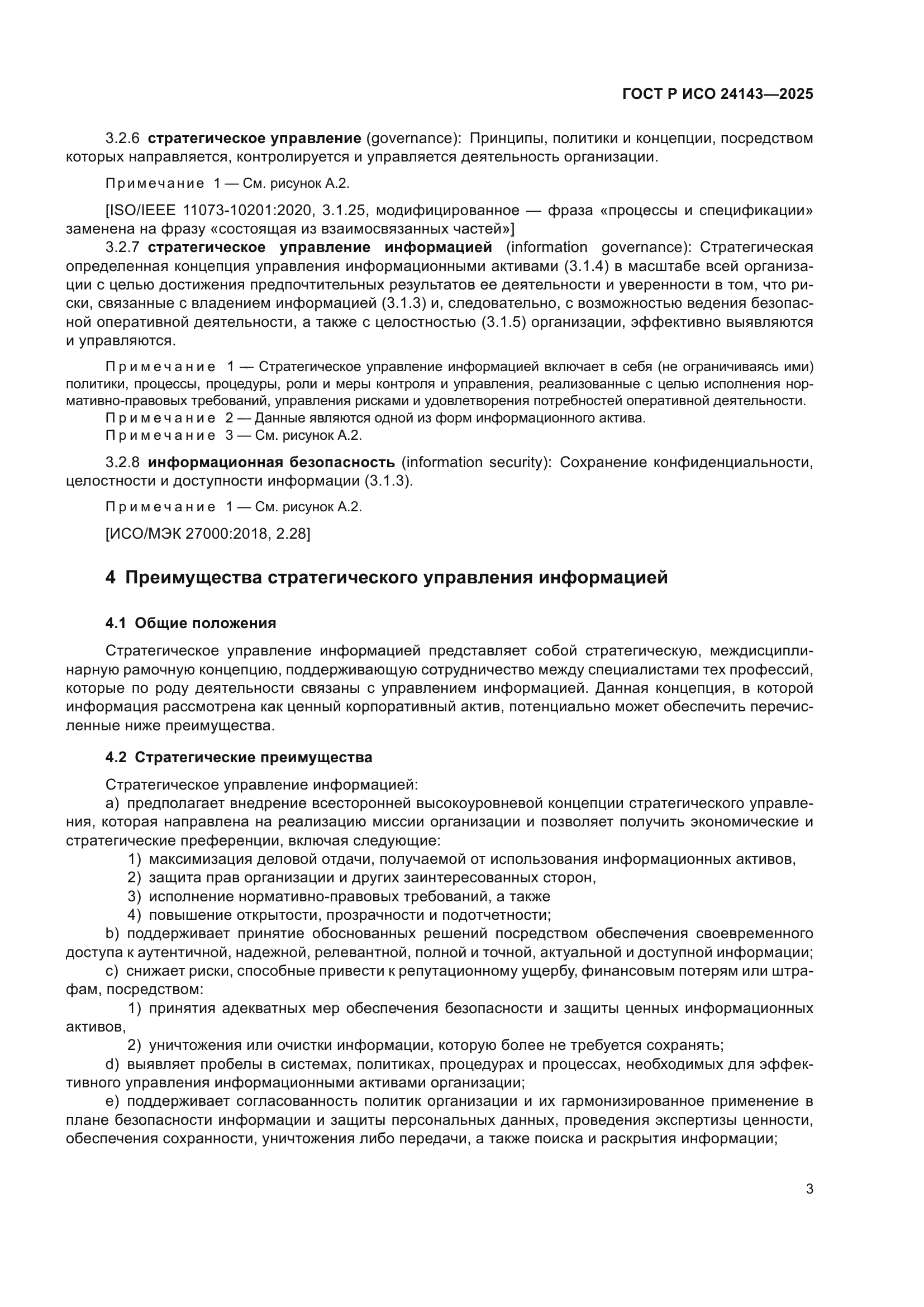 ГОСТ Р ИСО 24143-2025