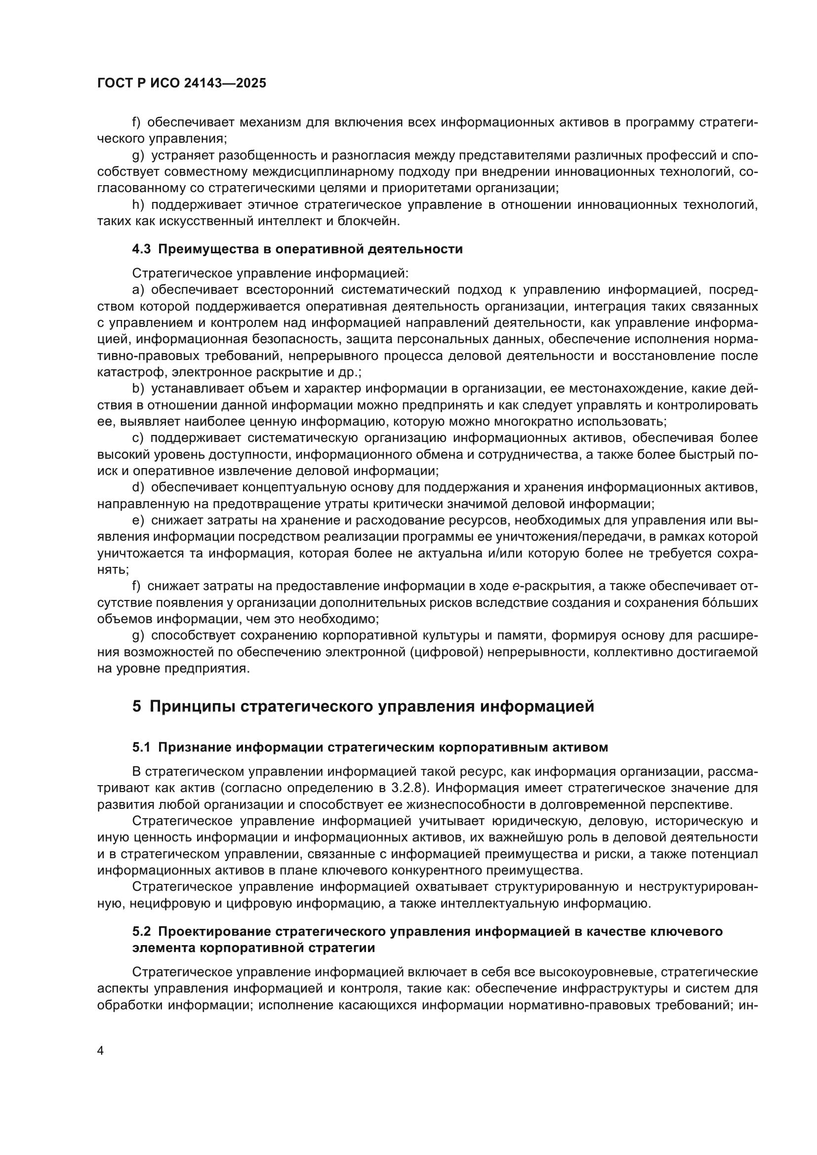 ГОСТ Р ИСО 24143-2025