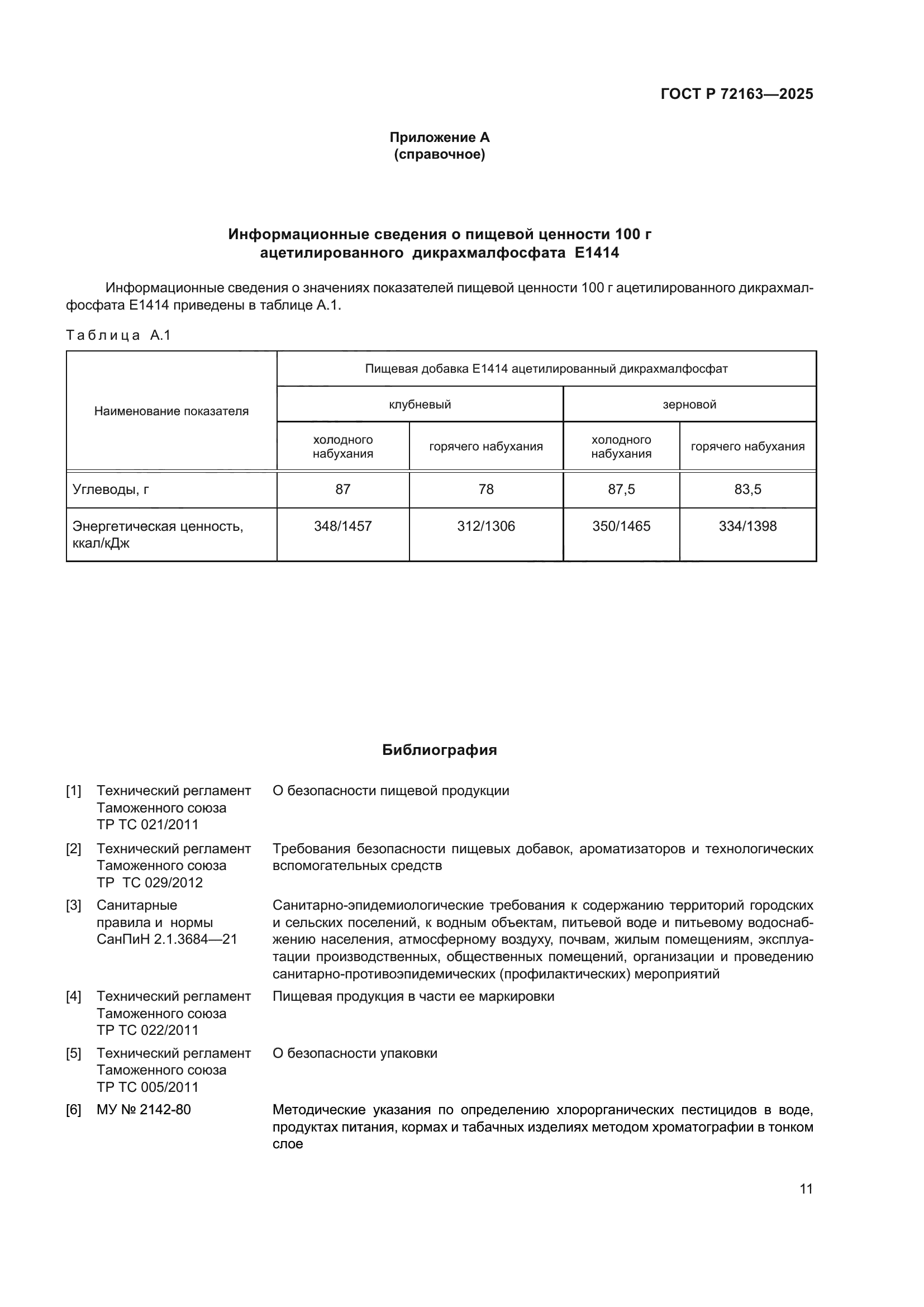 ГОСТ Р 72163-2025