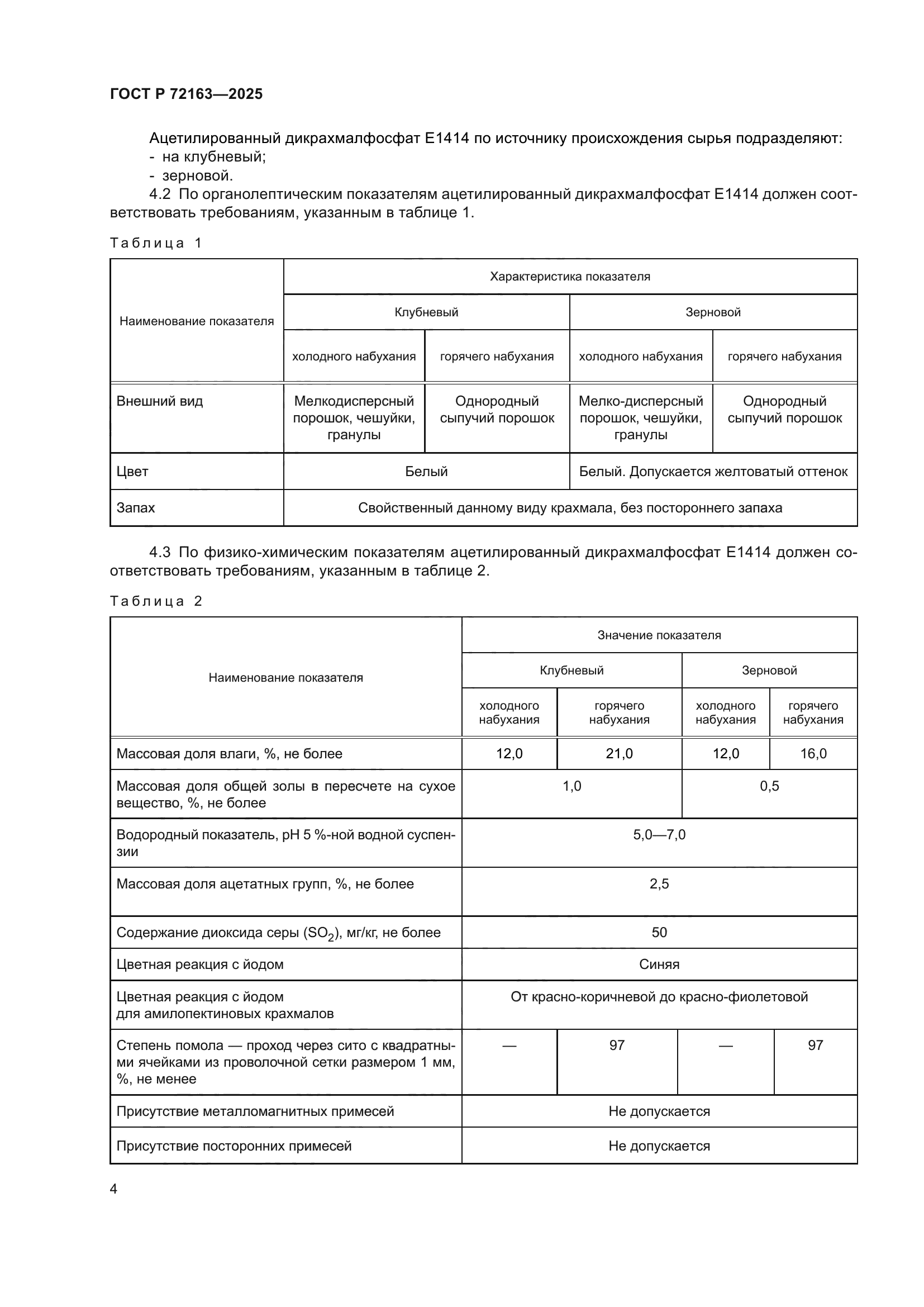 ГОСТ Р 72163-2025