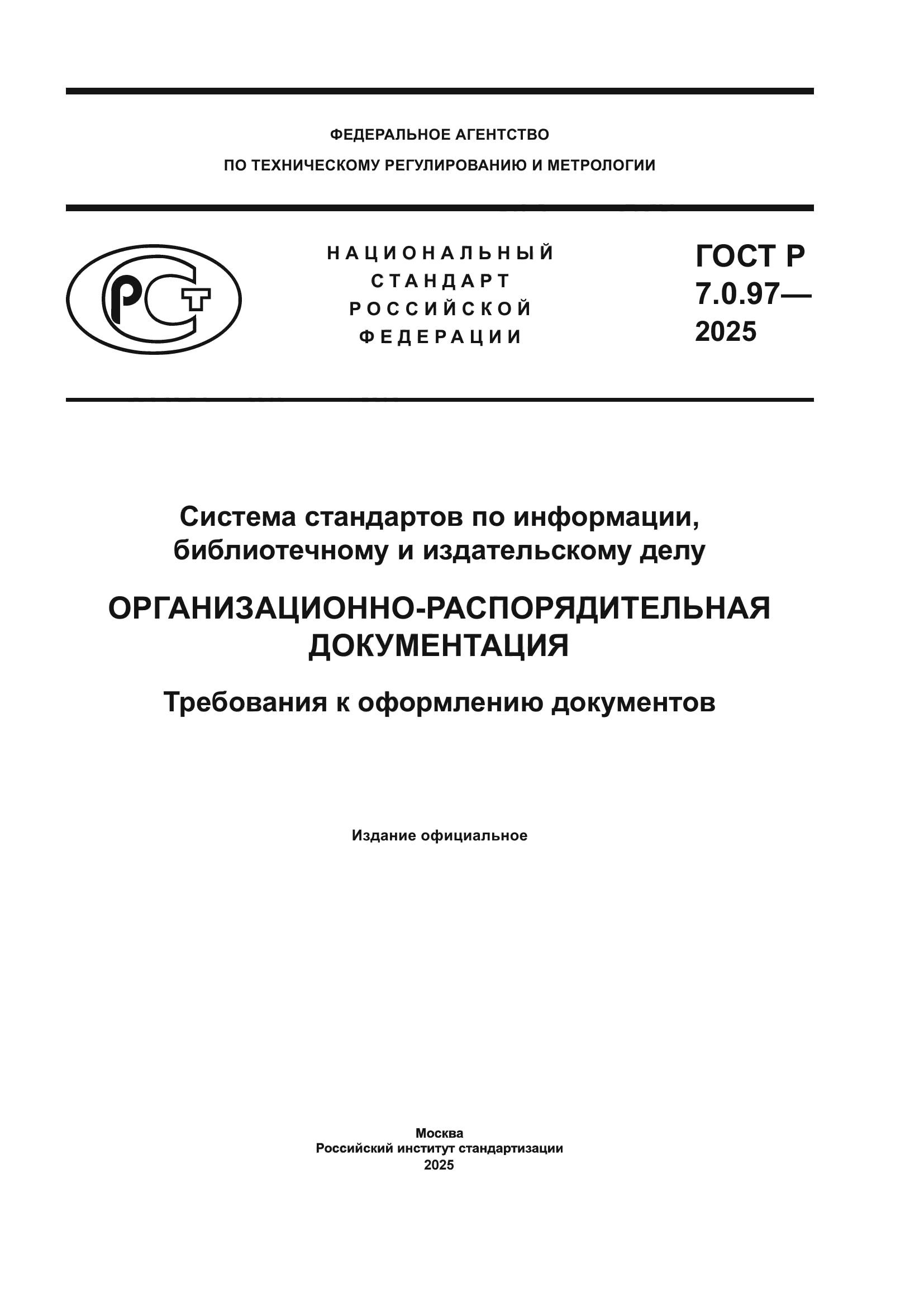 ГОСТ Р 7.0.97-2025