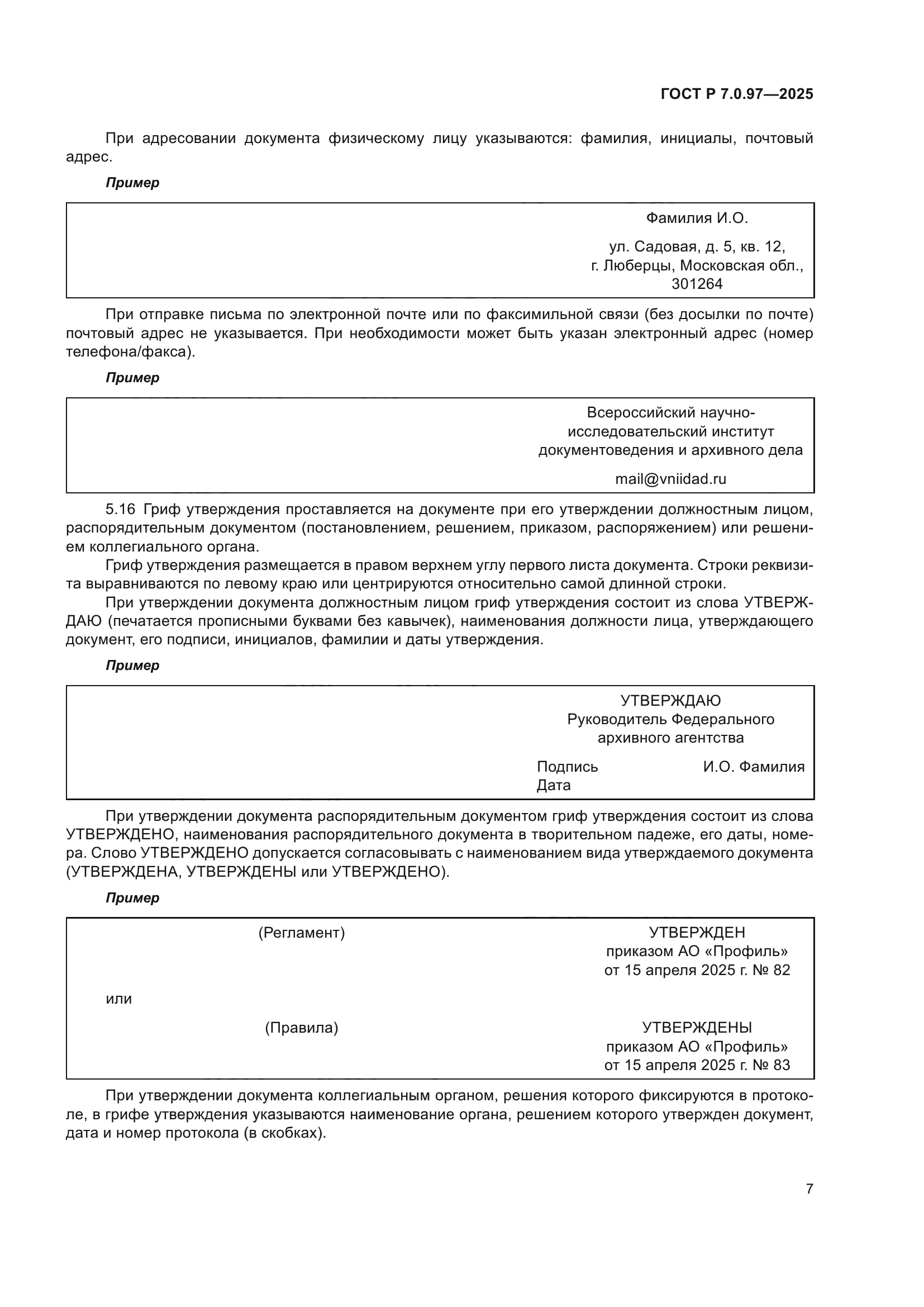 ГОСТ Р 7.0.97-2025