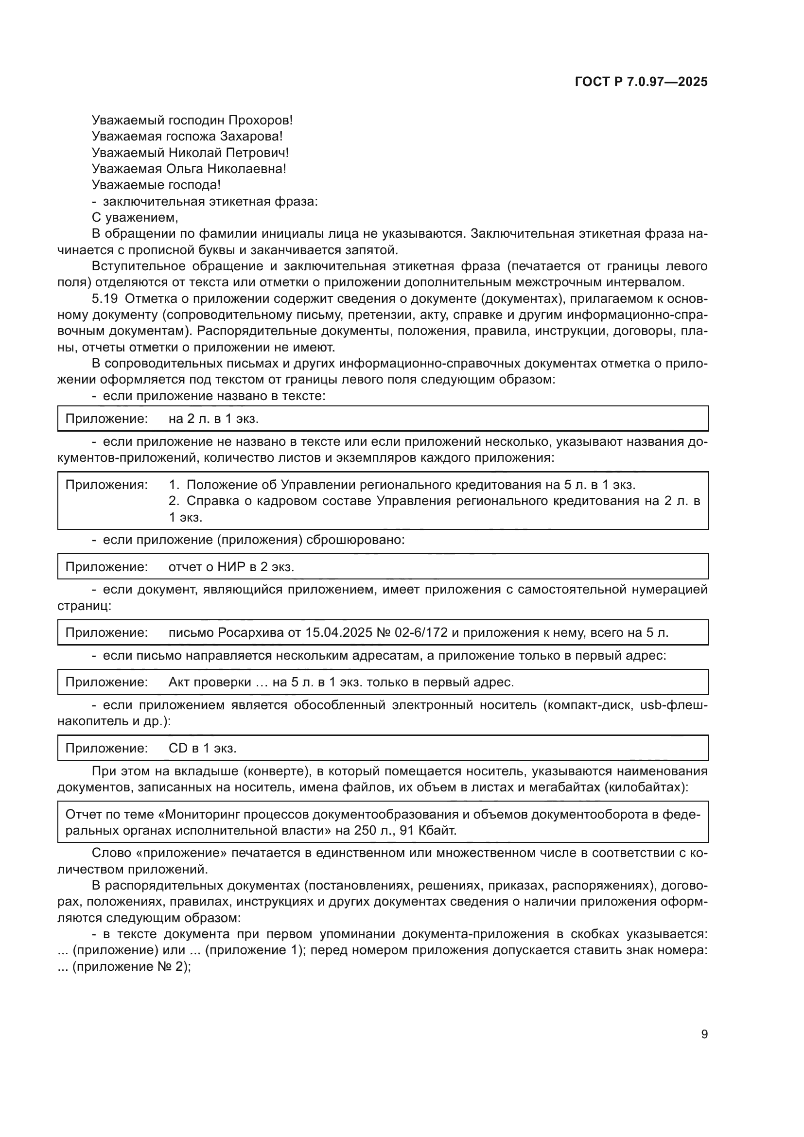 ГОСТ Р 7.0.97-2025