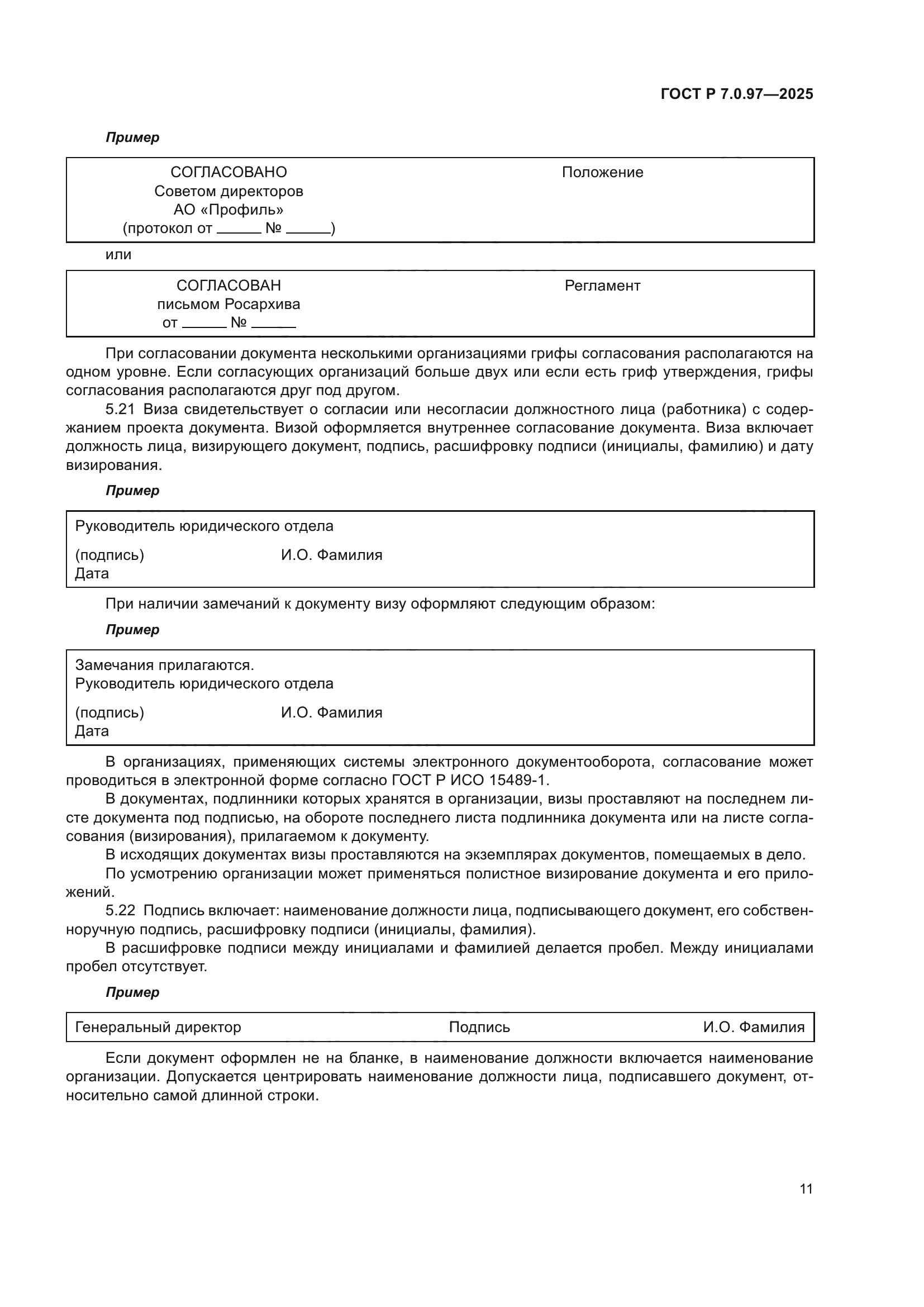 ГОСТ Р 7.0.97-2025