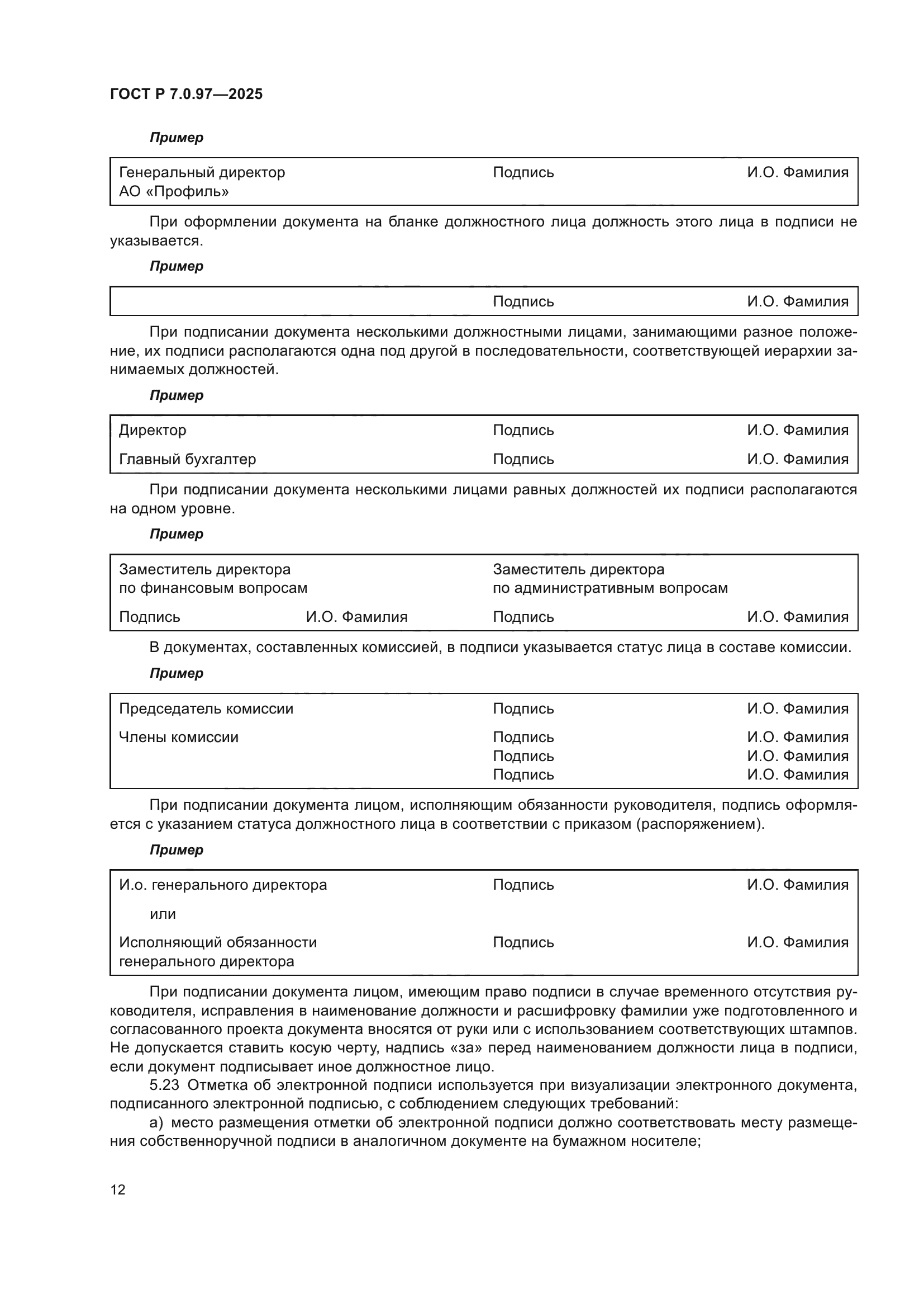 ГОСТ Р 7.0.97-2025