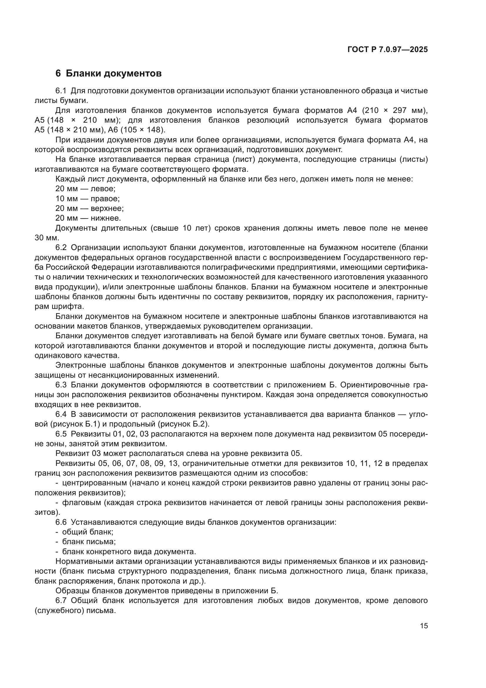 ГОСТ Р 7.0.97-2025