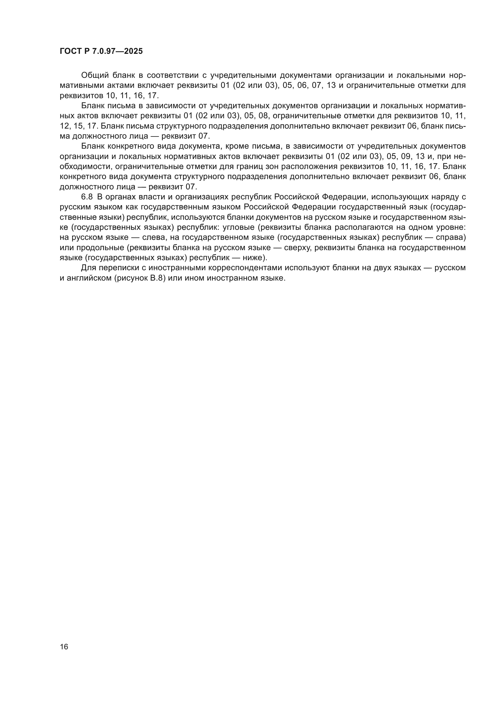 ГОСТ Р 7.0.97-2025