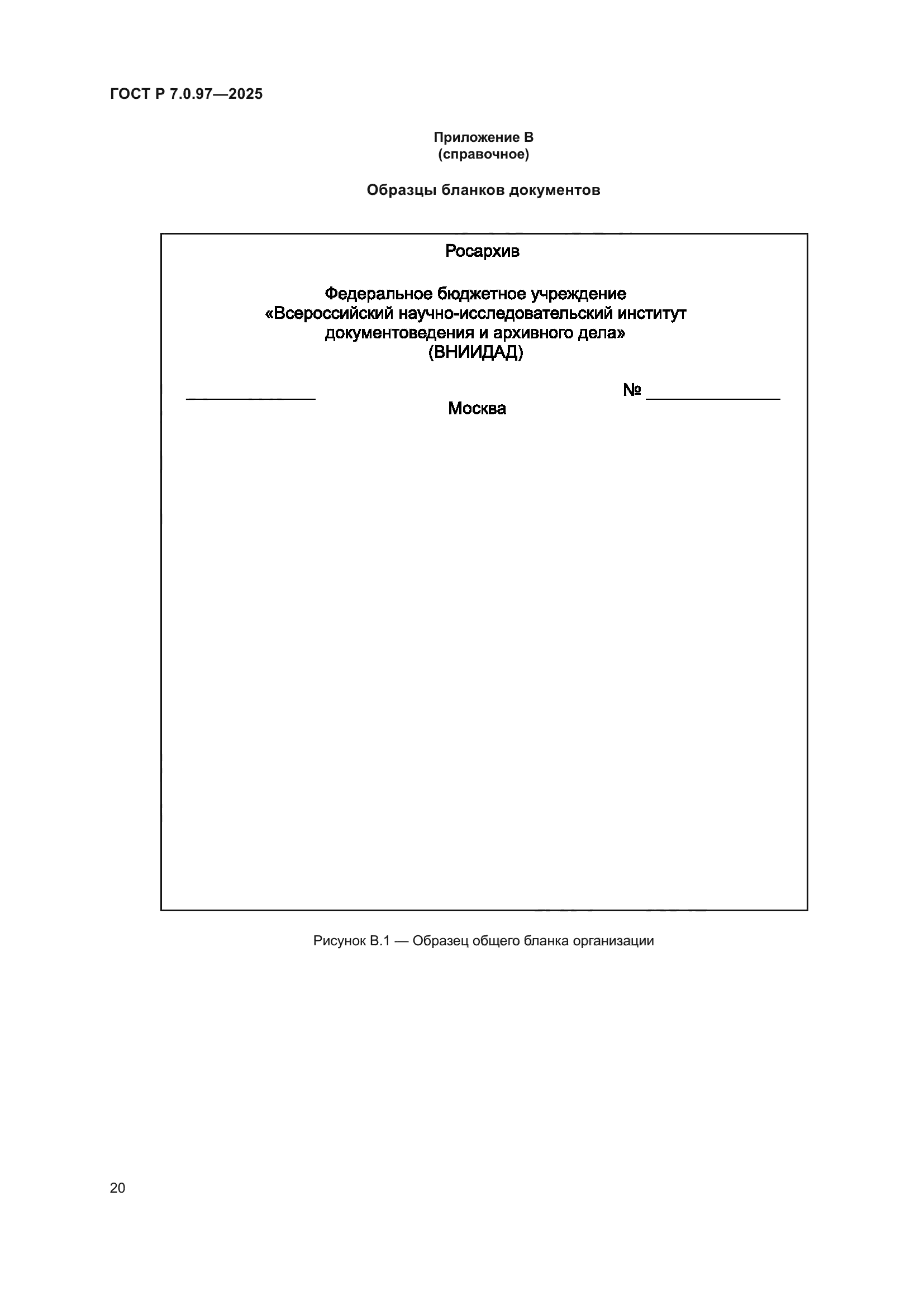 ГОСТ Р 7.0.97-2025