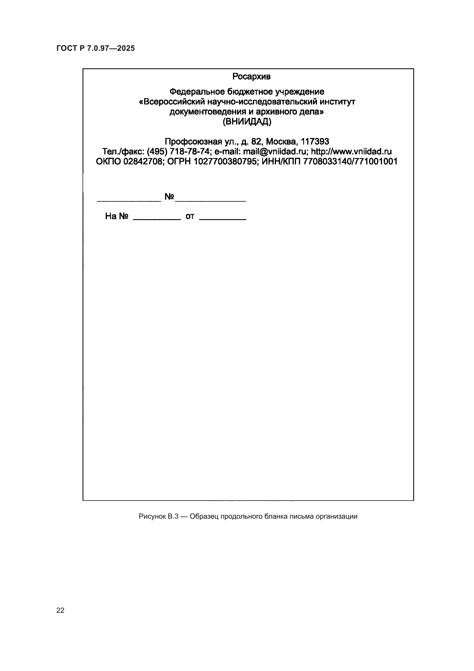 ГОСТ Р 7.0.97-2025