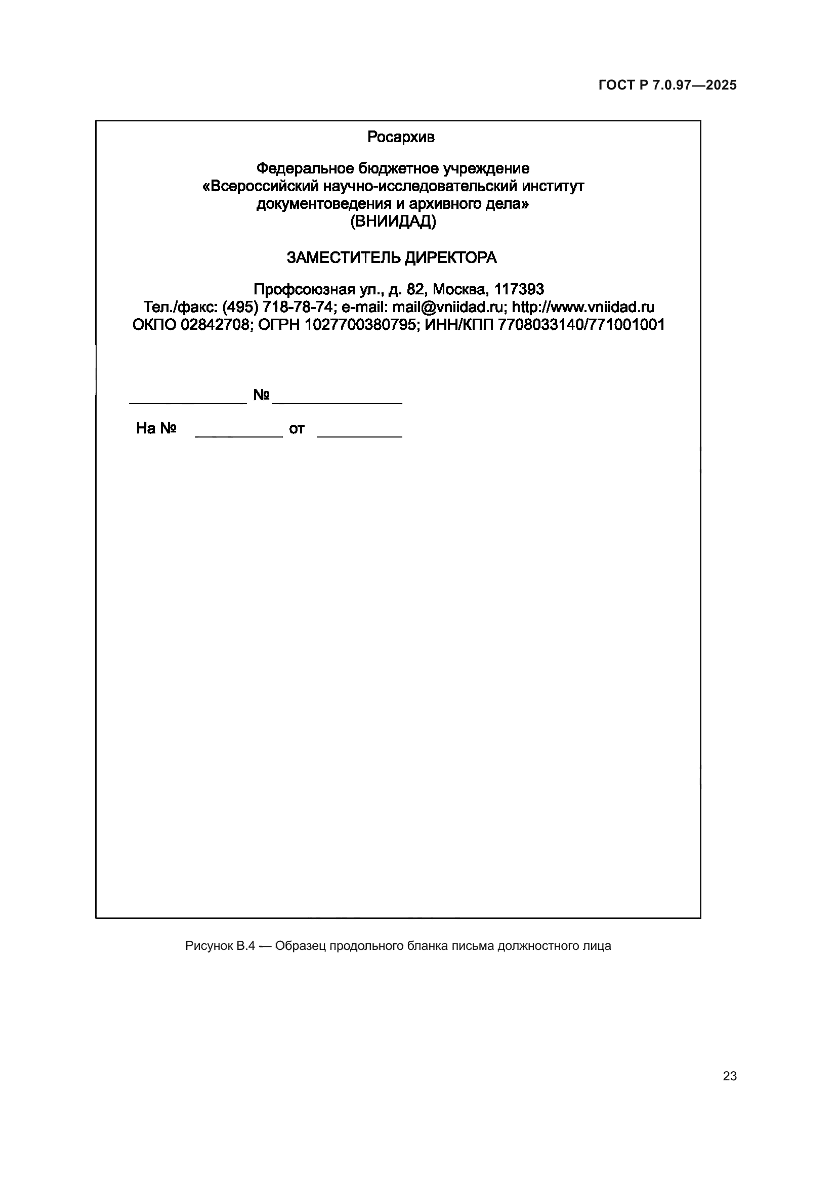 ГОСТ Р 7.0.97-2025