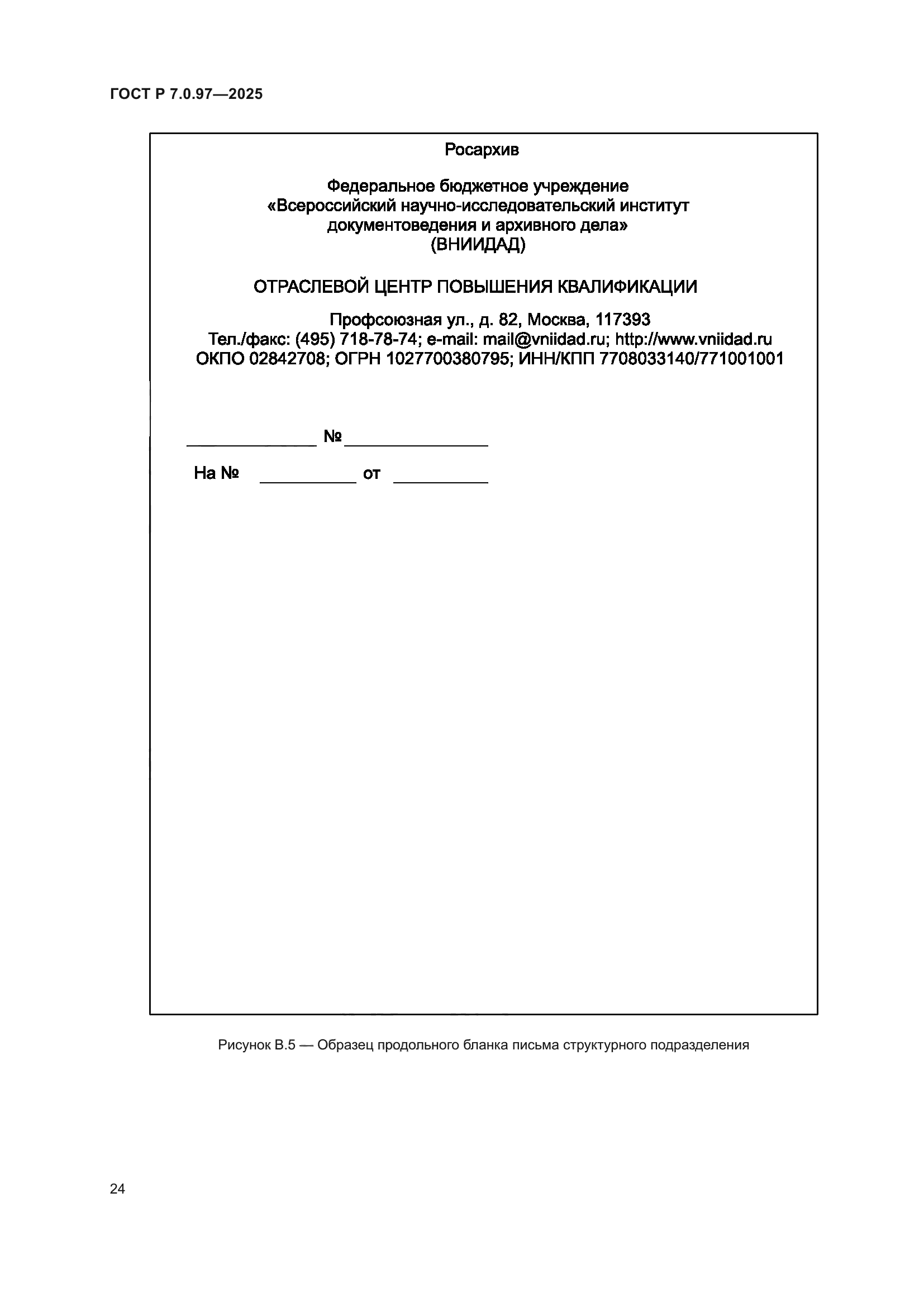 ГОСТ Р 7.0.97-2025