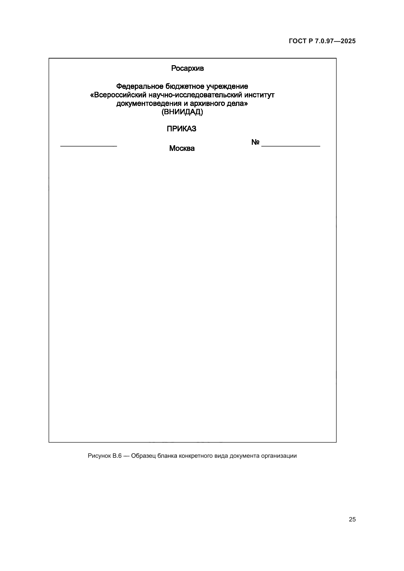 ГОСТ Р 7.0.97-2025