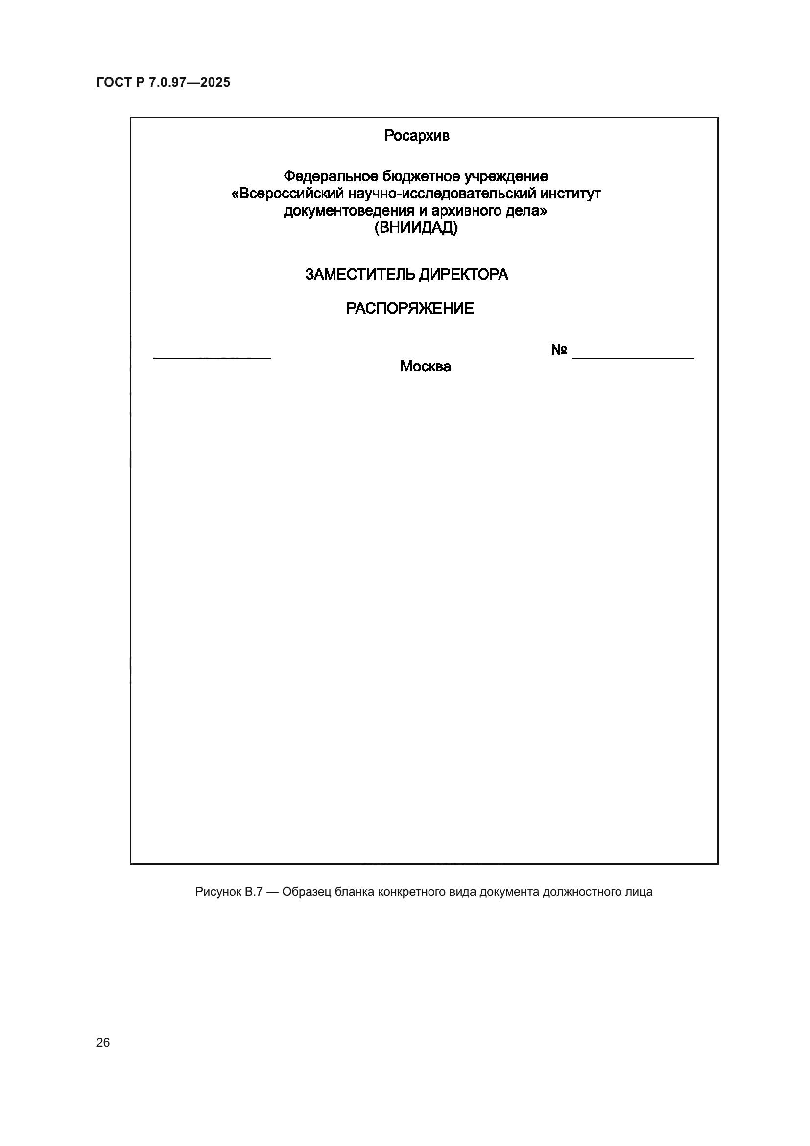 ГОСТ Р 7.0.97-2025