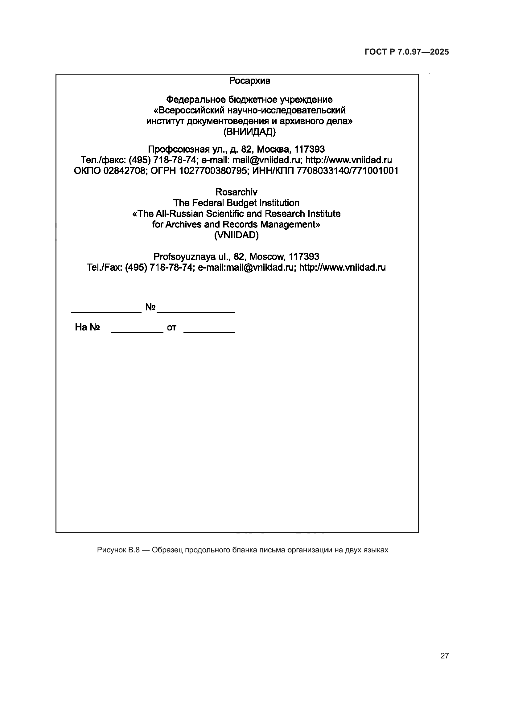 ГОСТ Р 7.0.97-2025