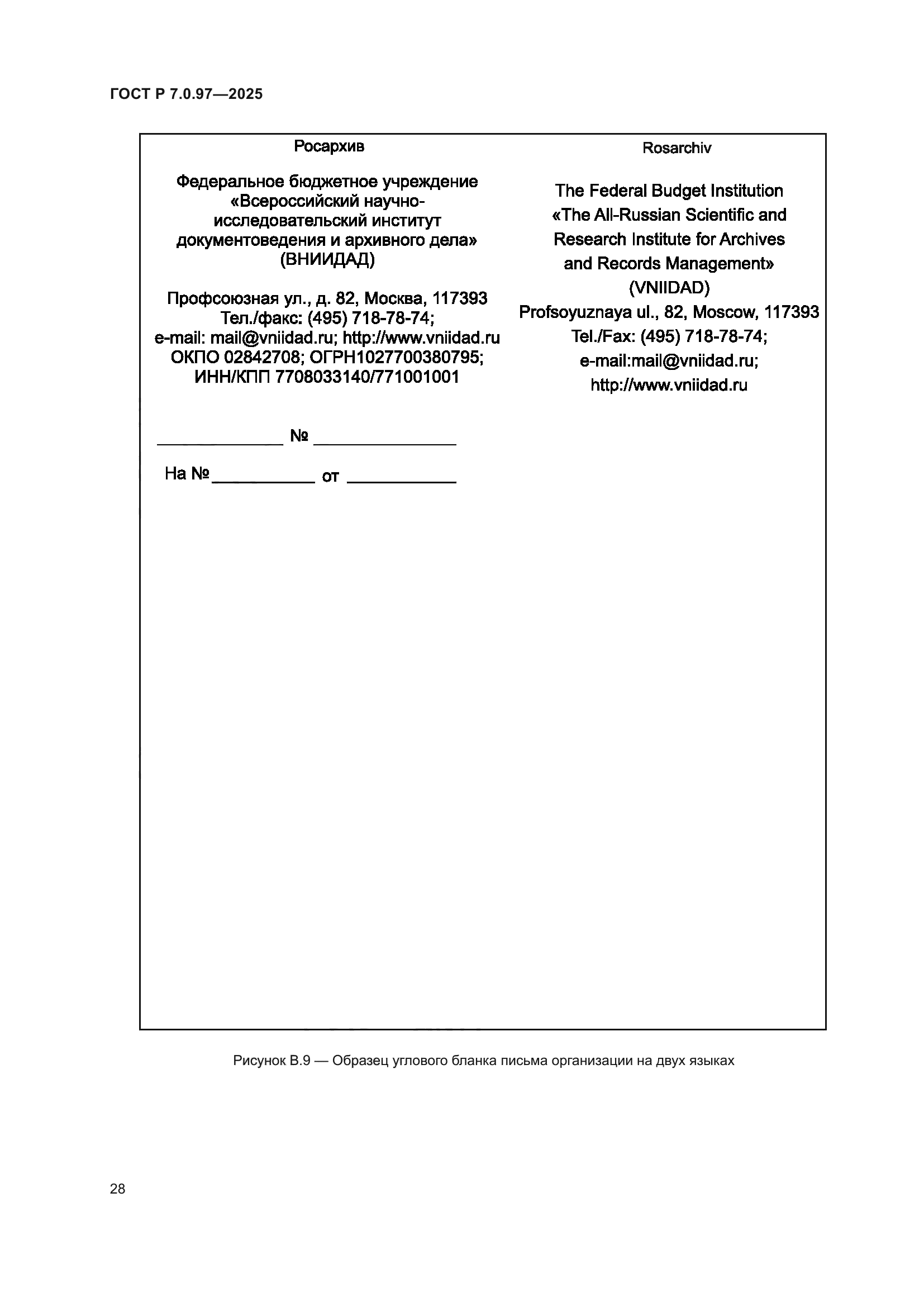 ГОСТ Р 7.0.97-2025