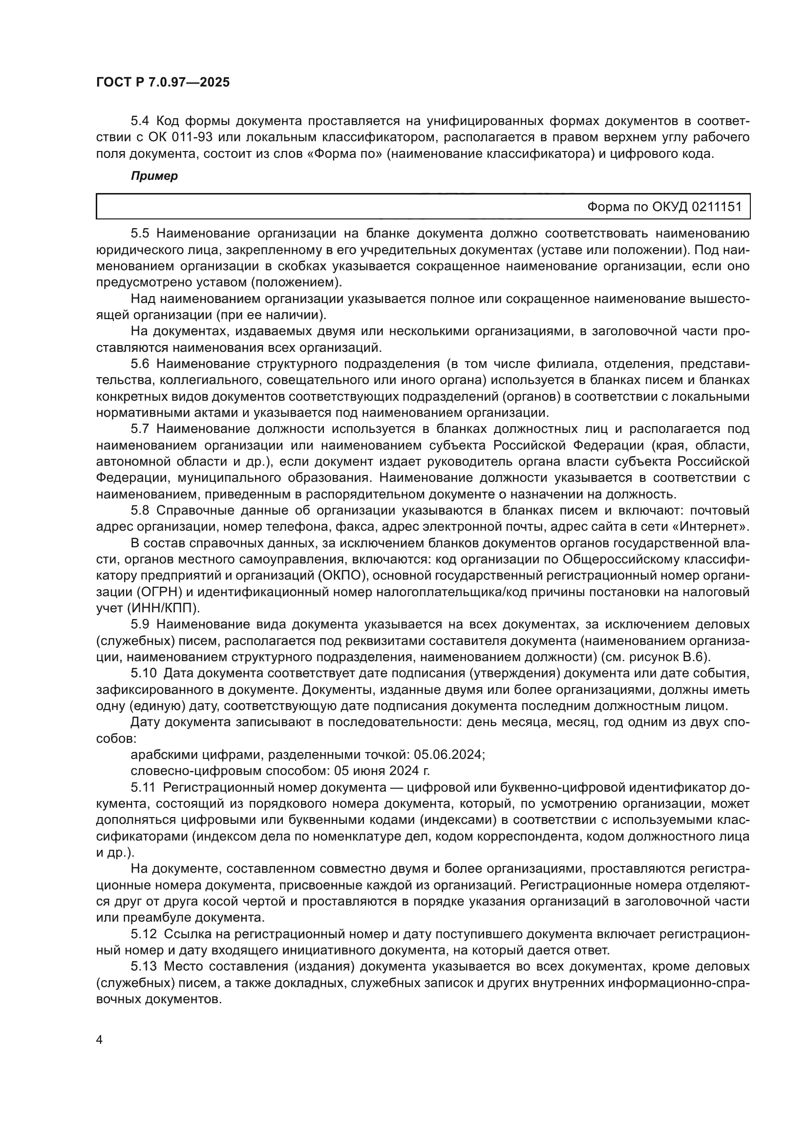 ГОСТ Р 7.0.97-2025