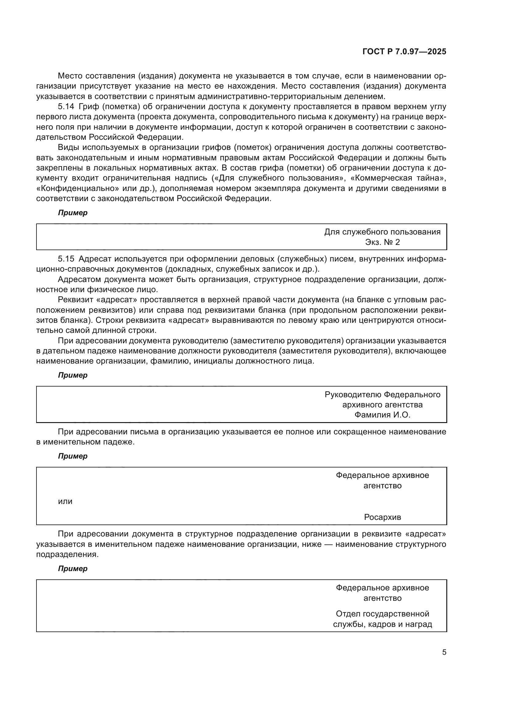 ГОСТ Р 7.0.97-2025