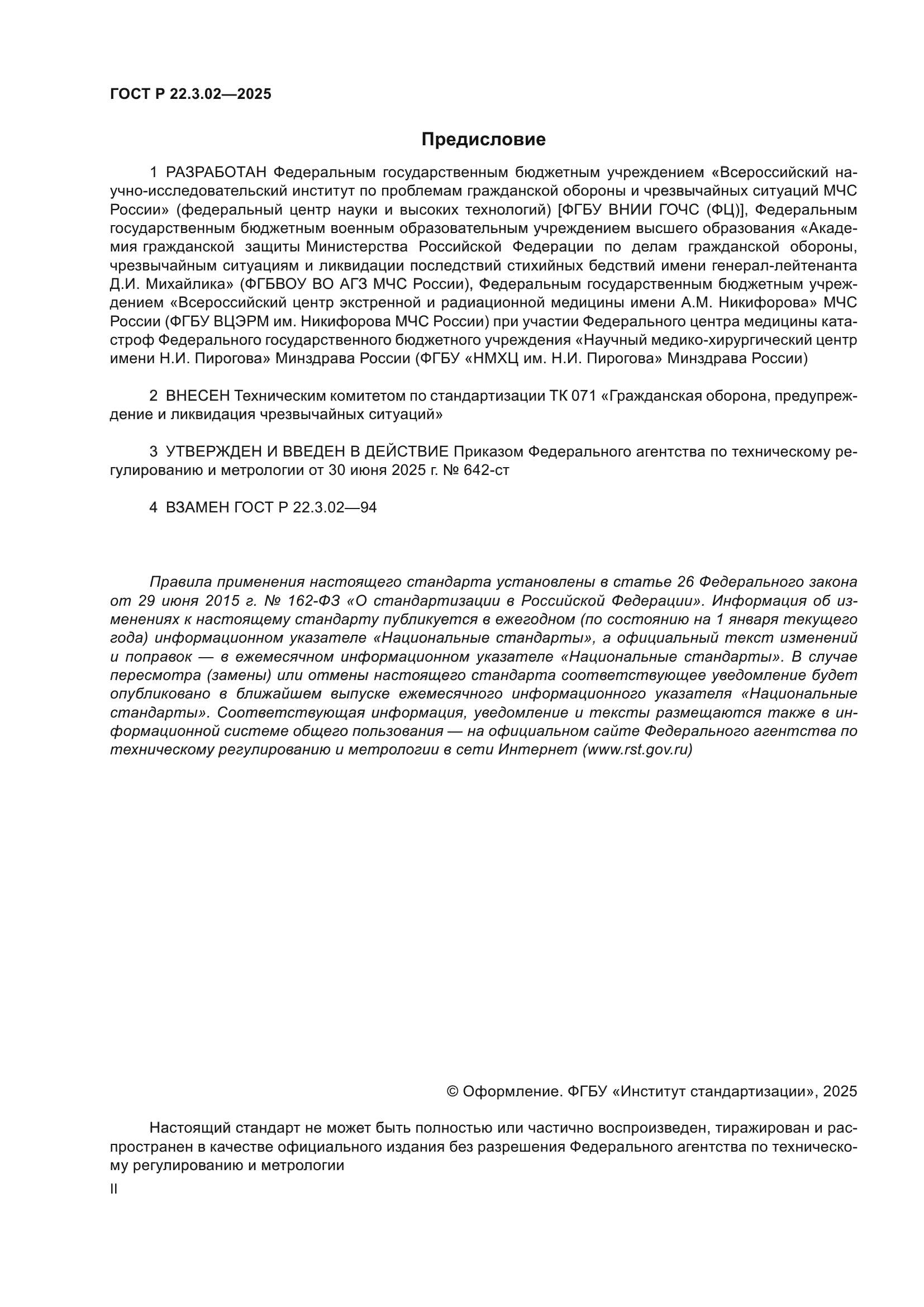 ГОСТ Р 22.3.02-2025