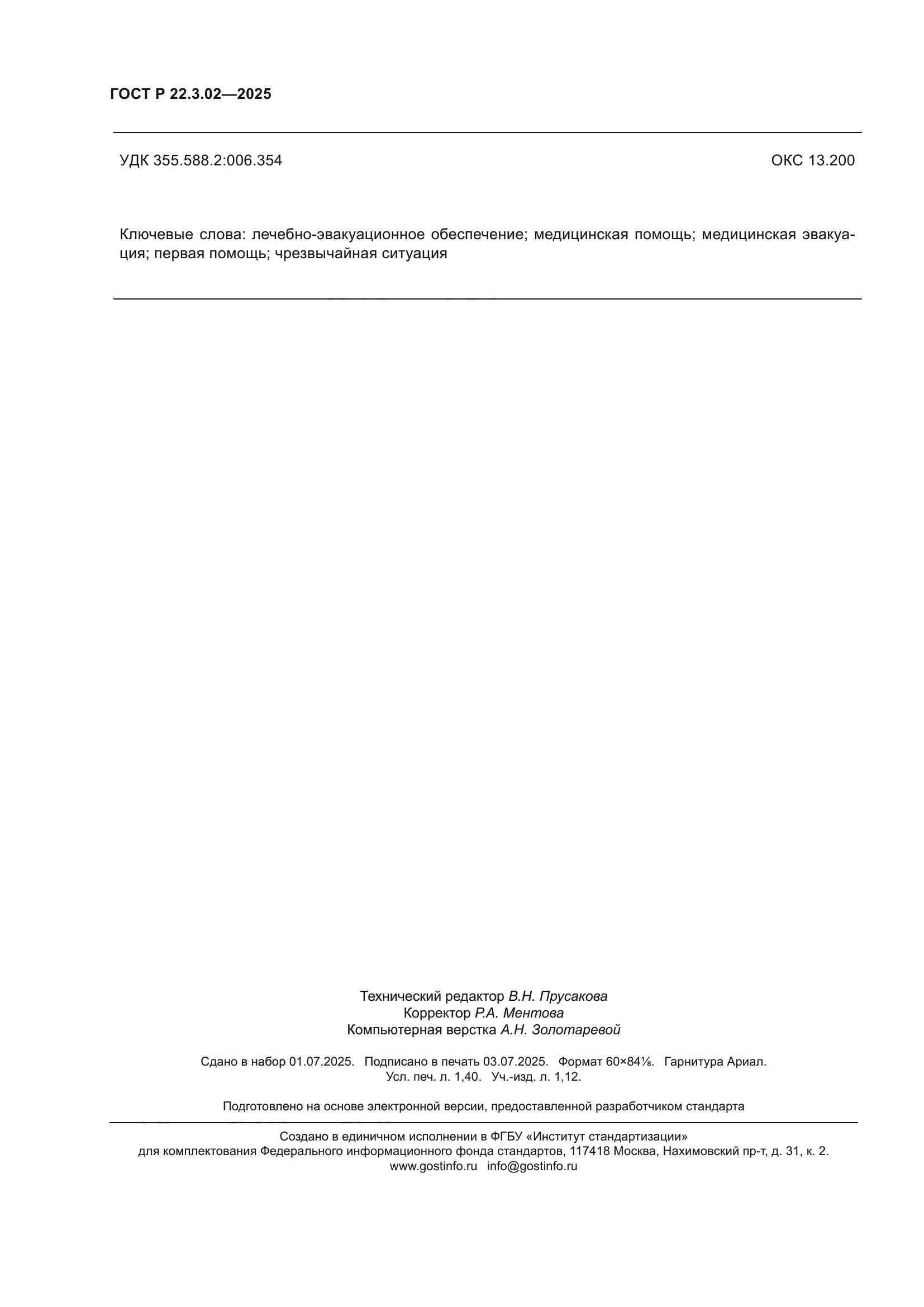 ГОСТ Р 22.3.02-2025