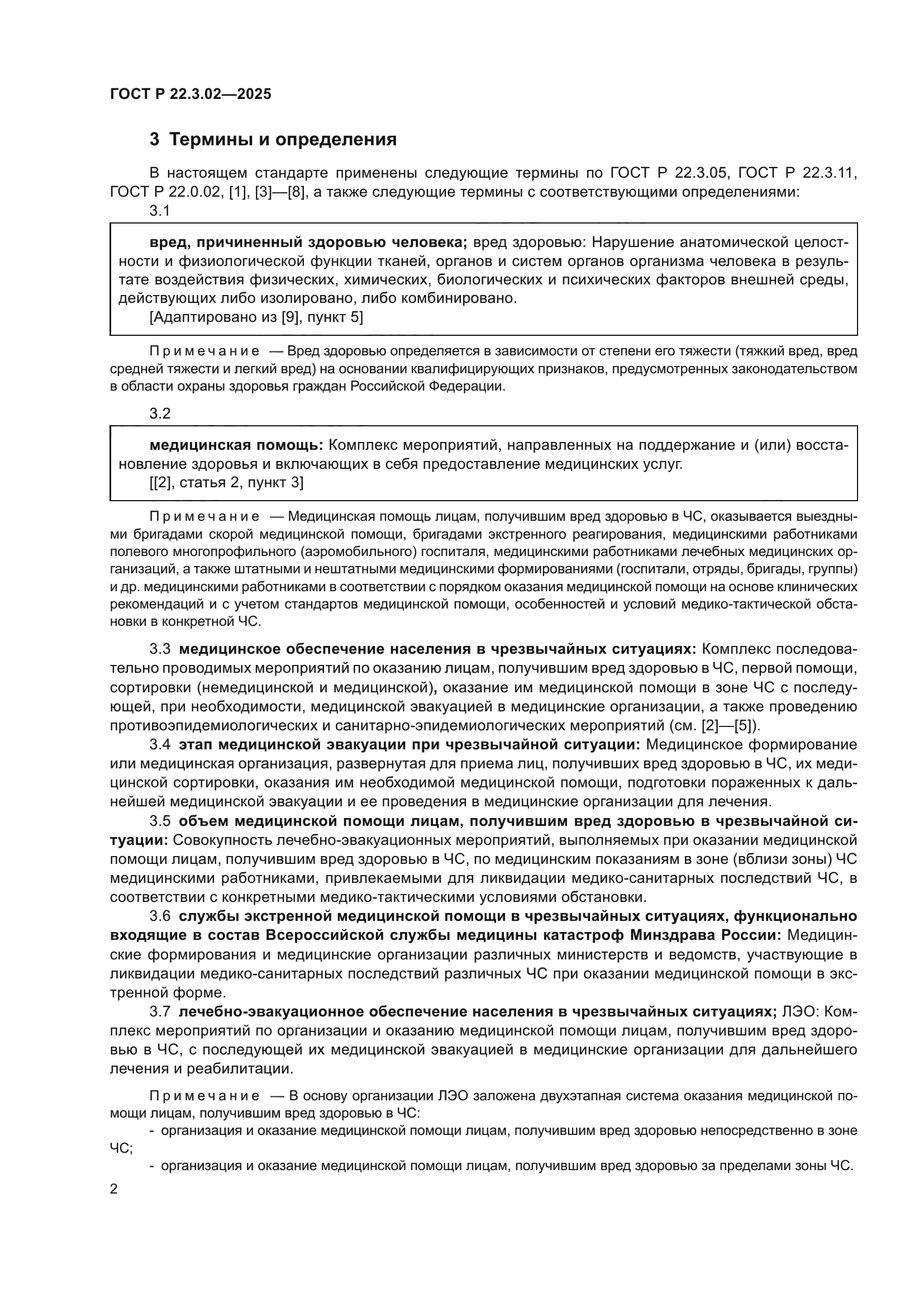 ГОСТ Р 22.3.02-2025