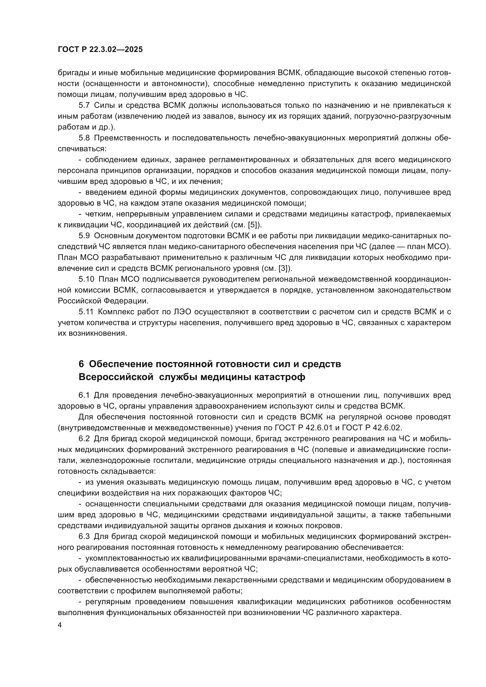 ГОСТ Р 22.3.02-2025