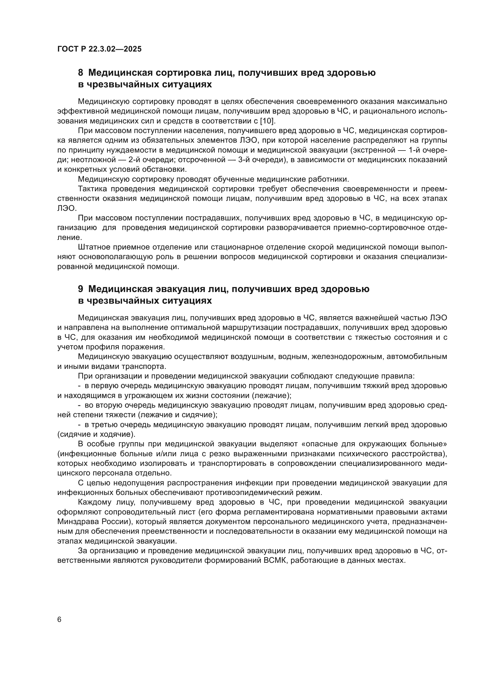 ГОСТ Р 22.3.02-2025