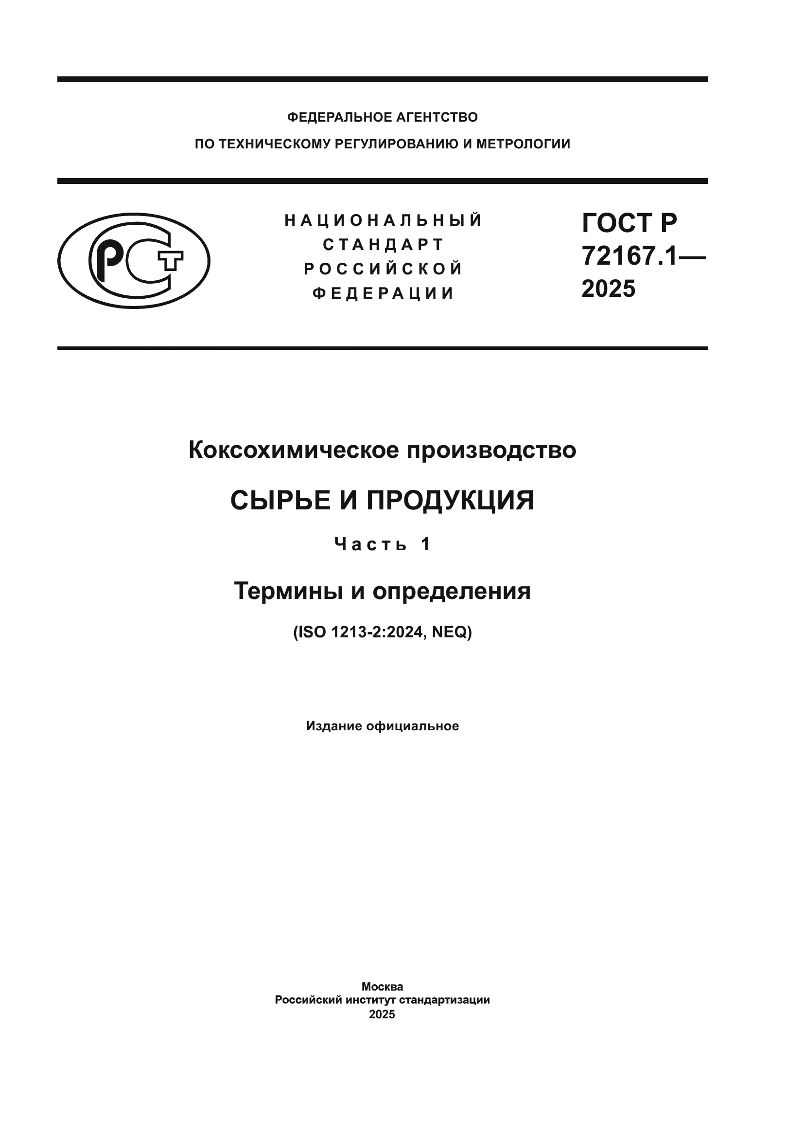 ГОСТ Р 72167.1-2025