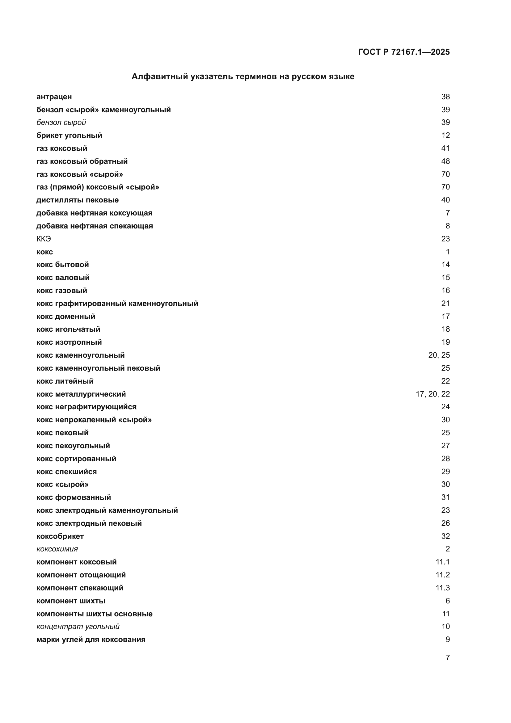 ГОСТ Р 72167.1-2025