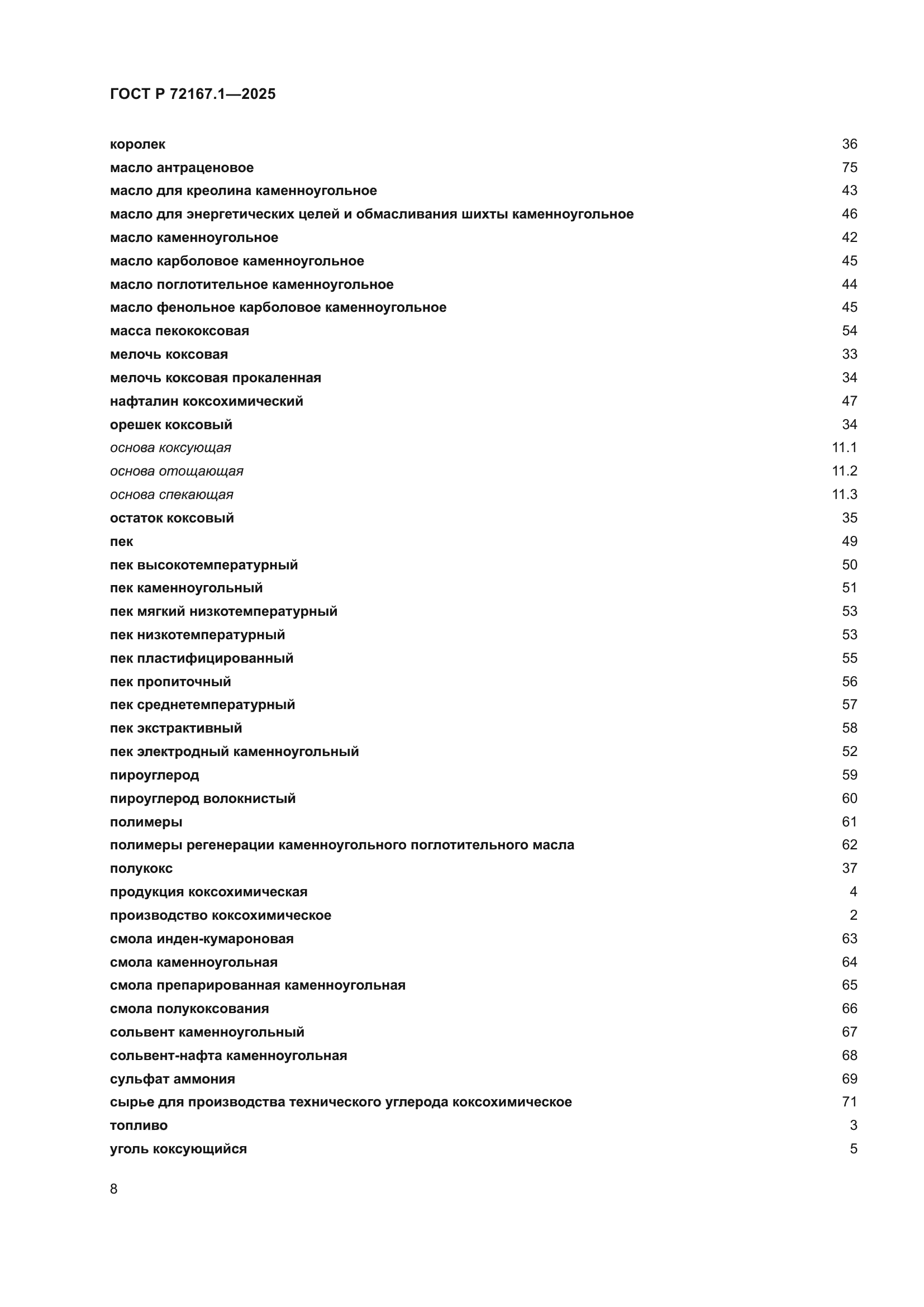ГОСТ Р 72167.1-2025