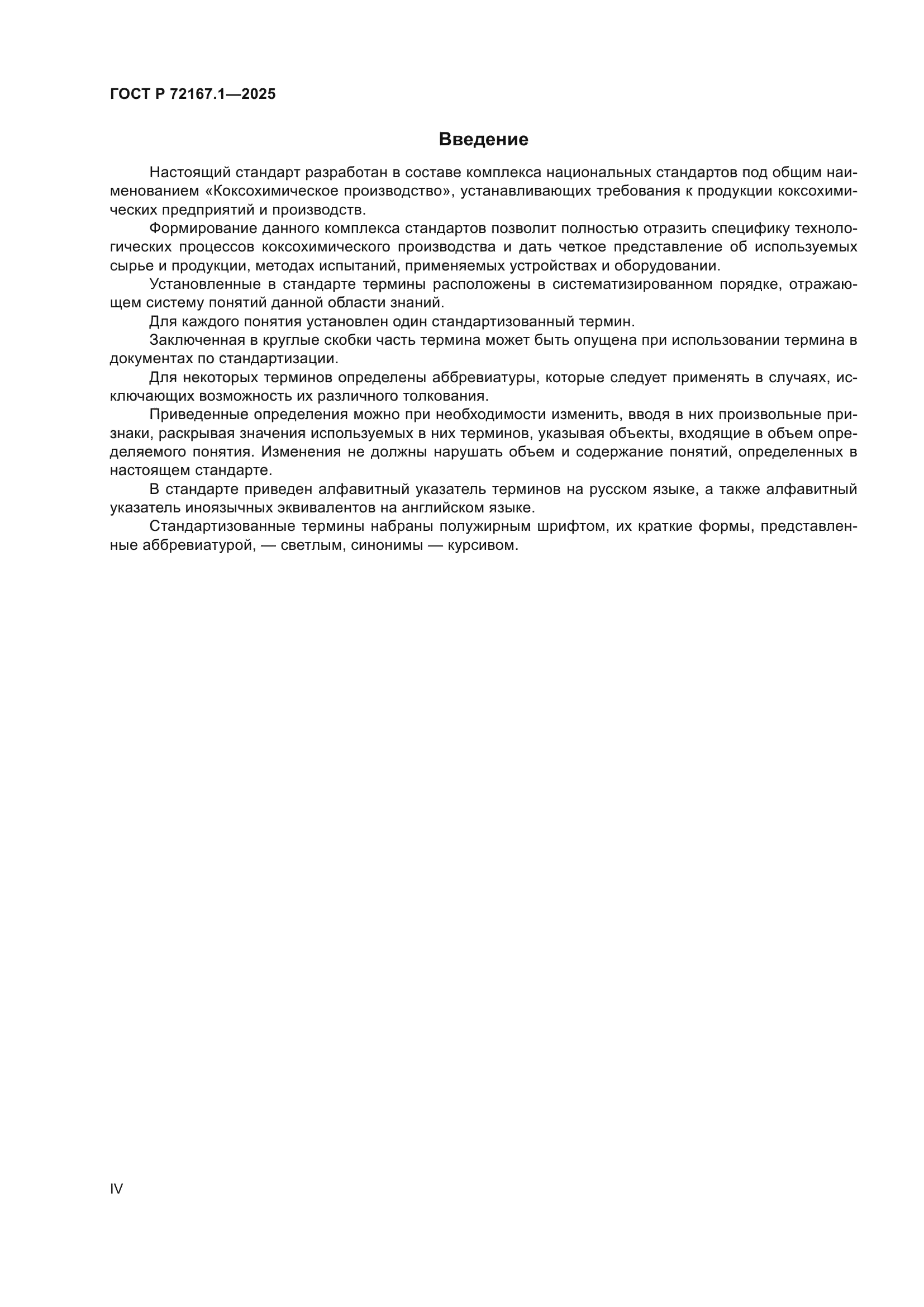 ГОСТ Р 72167.1-2025