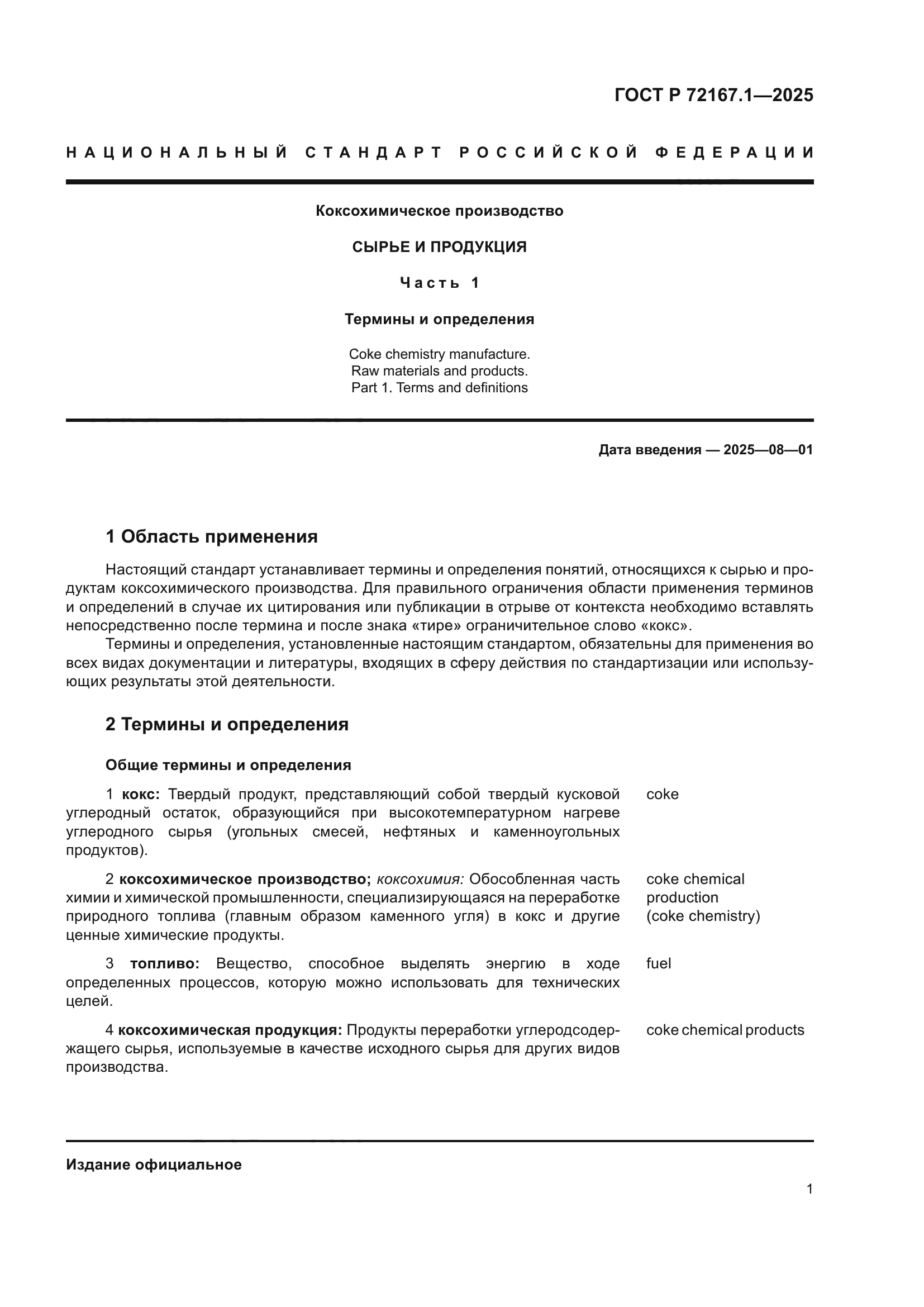 ГОСТ Р 72167.1-2025
