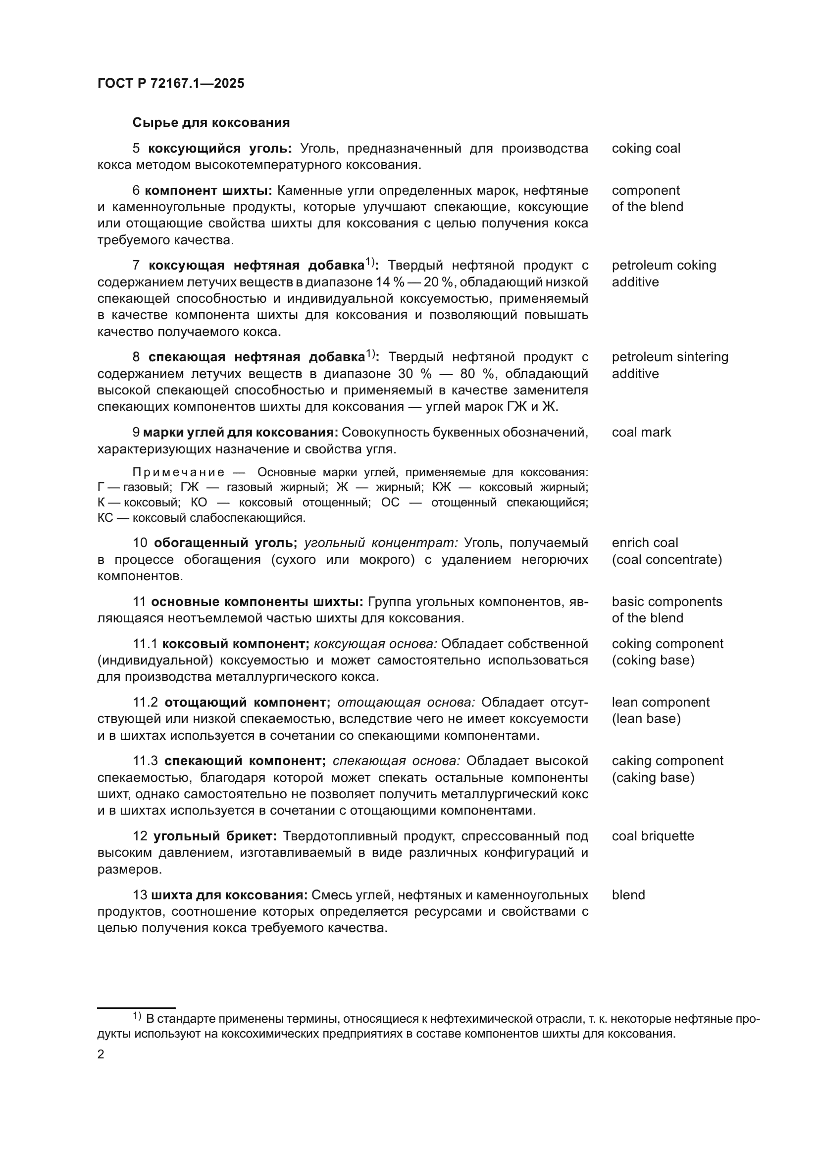 ГОСТ Р 72167.1-2025