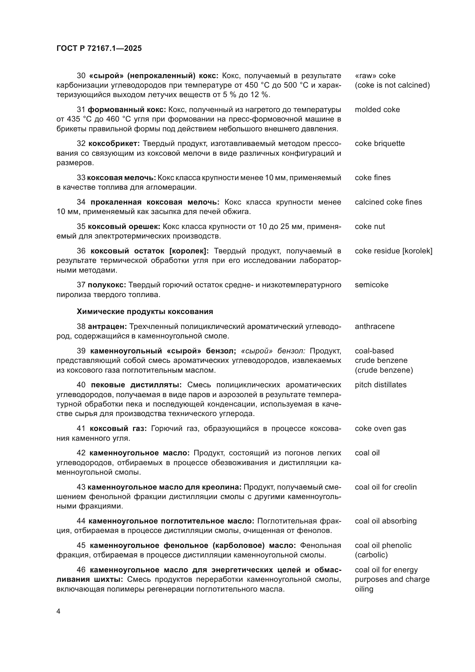 ГОСТ Р 72167.1-2025