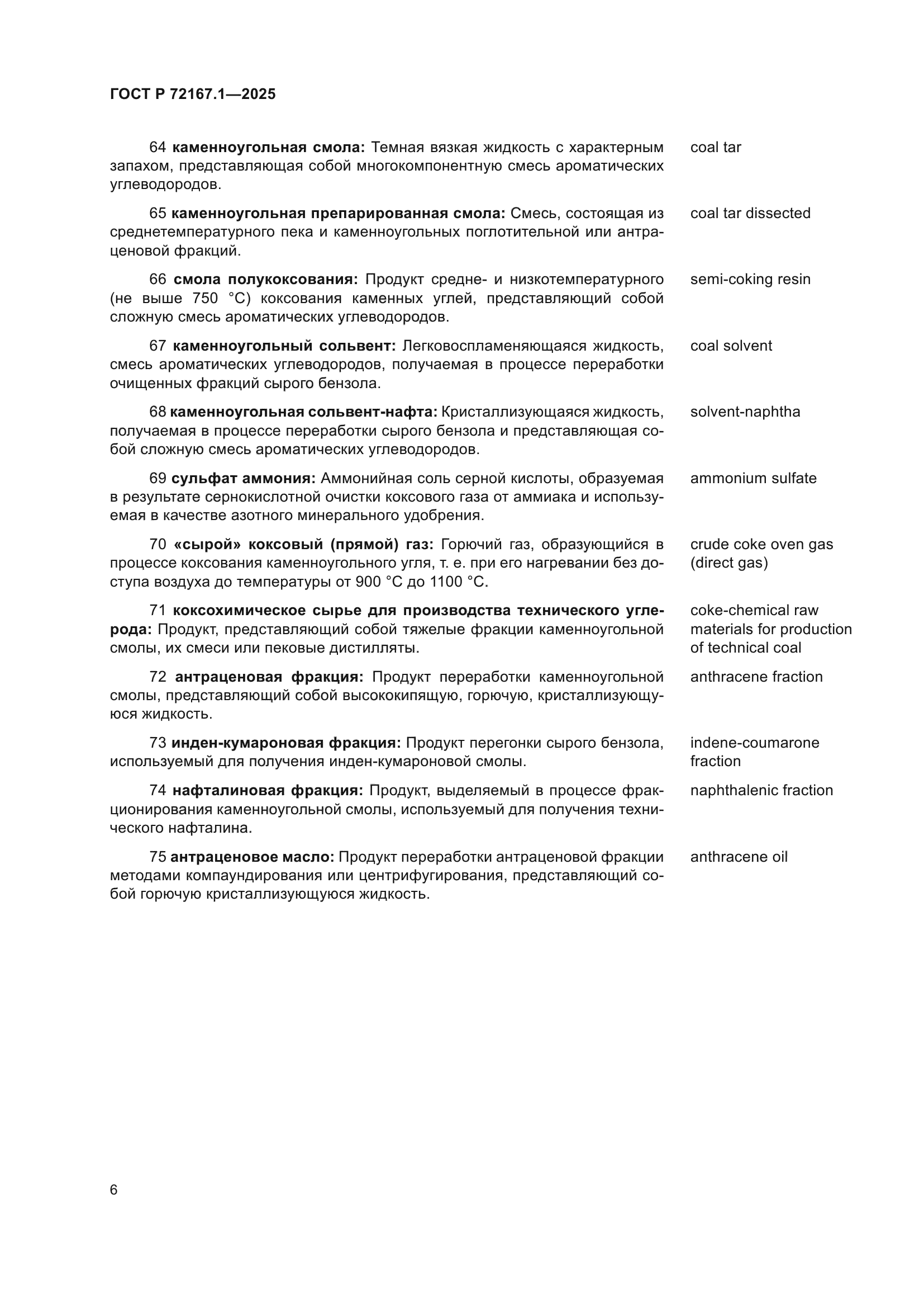 ГОСТ Р 72167.1-2025