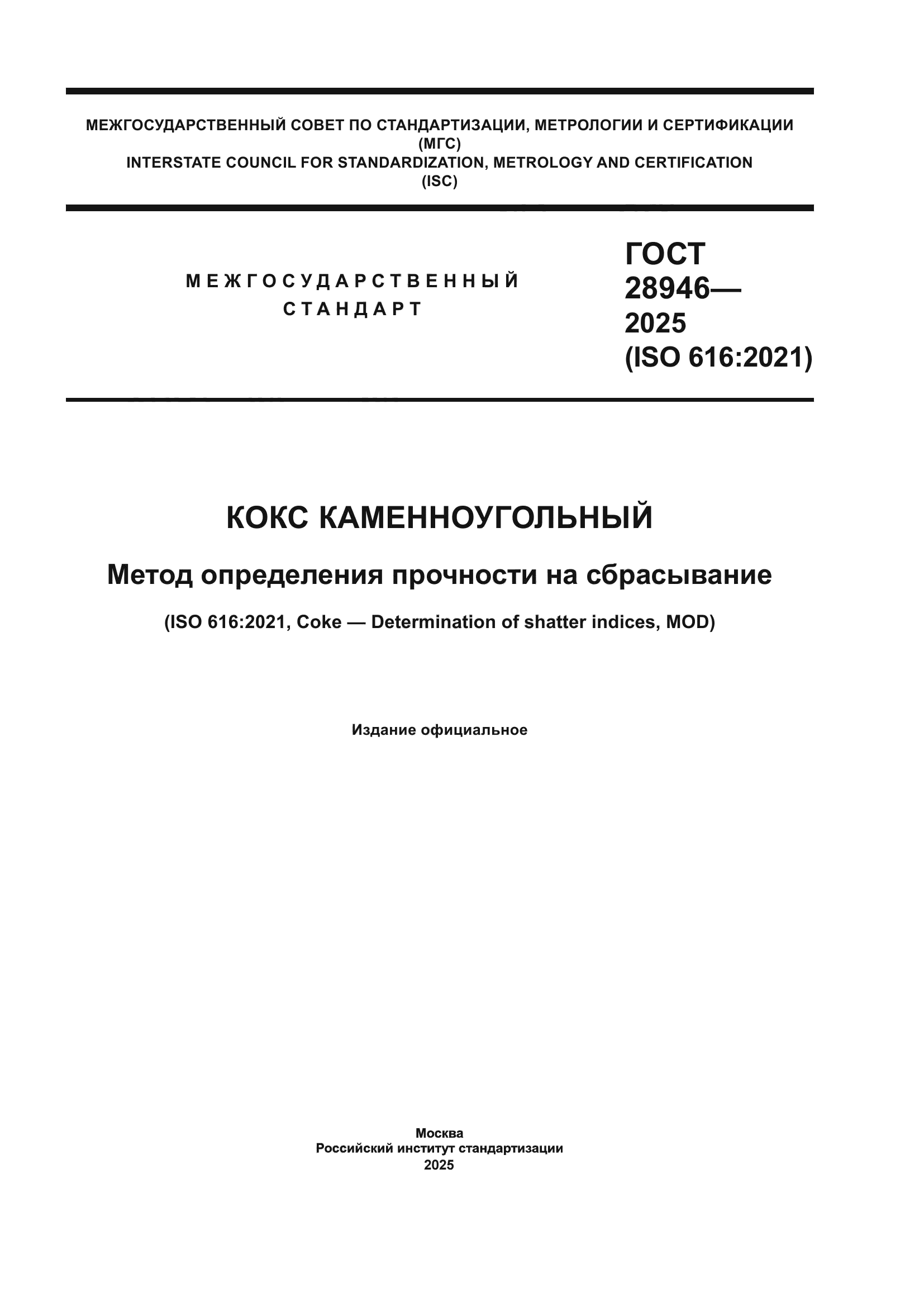 ГОСТ 28946-2025
