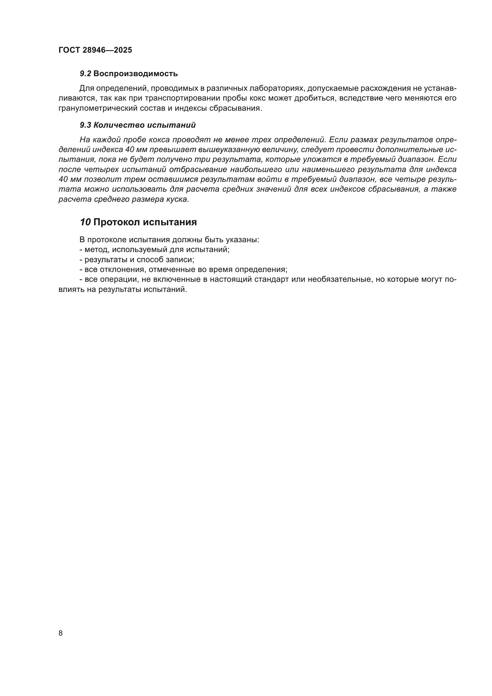 ГОСТ 28946-2025