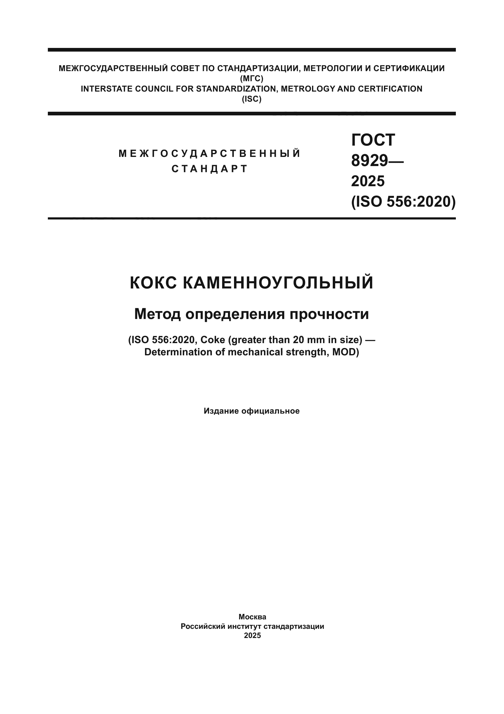 ГОСТ 8929-2025