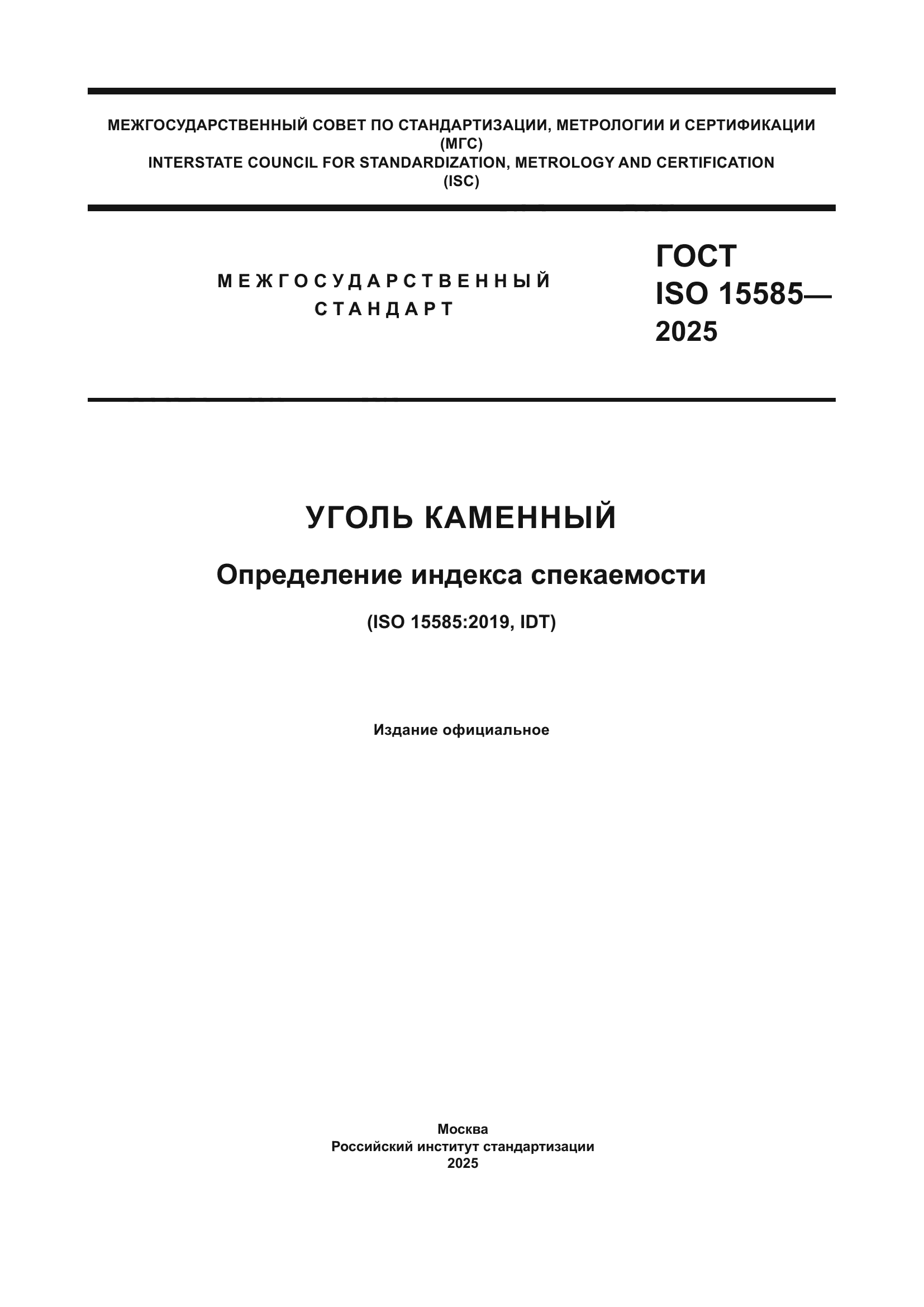 ГОСТ ISO 15585-2025