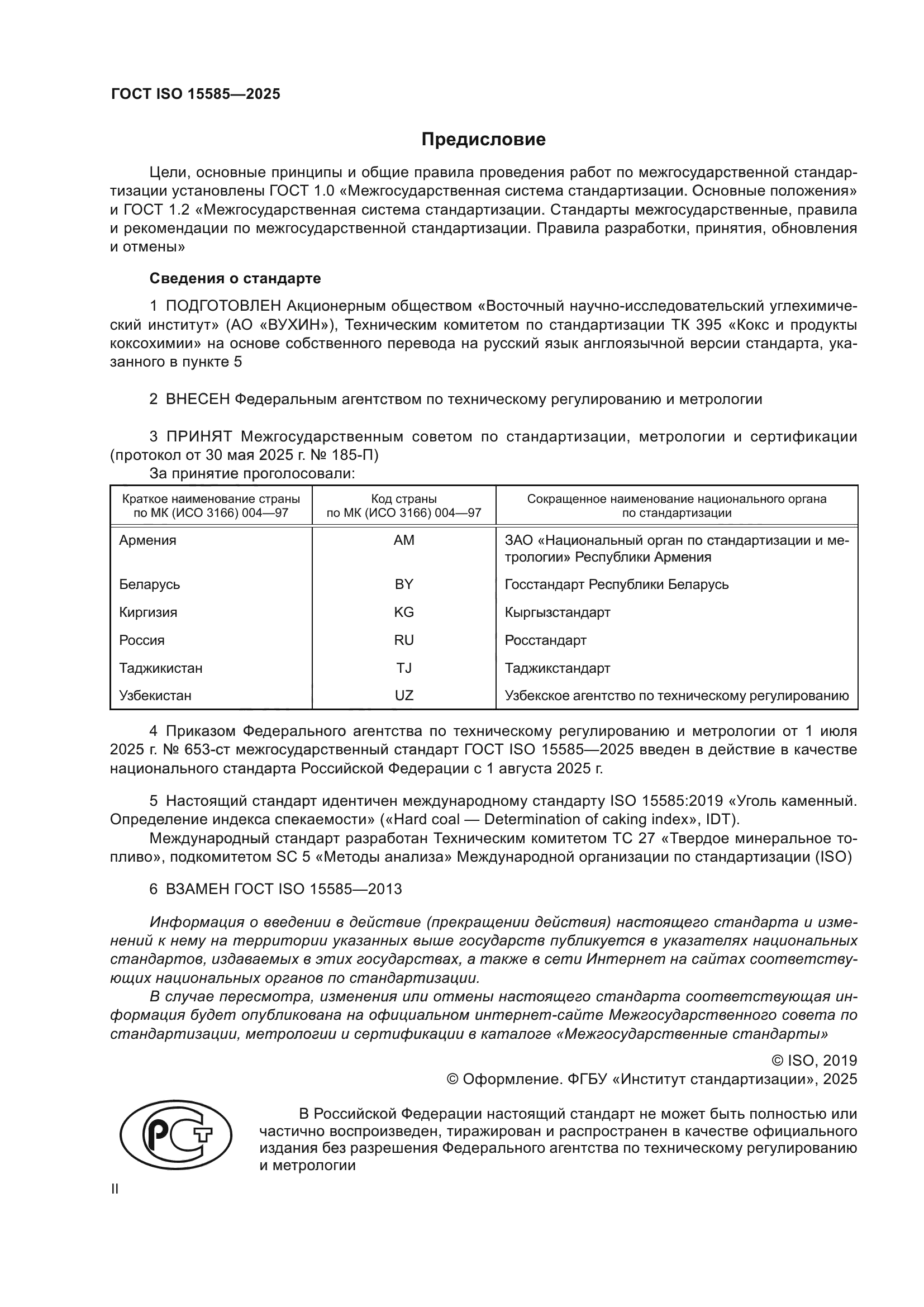 ГОСТ ISO 15585-2025