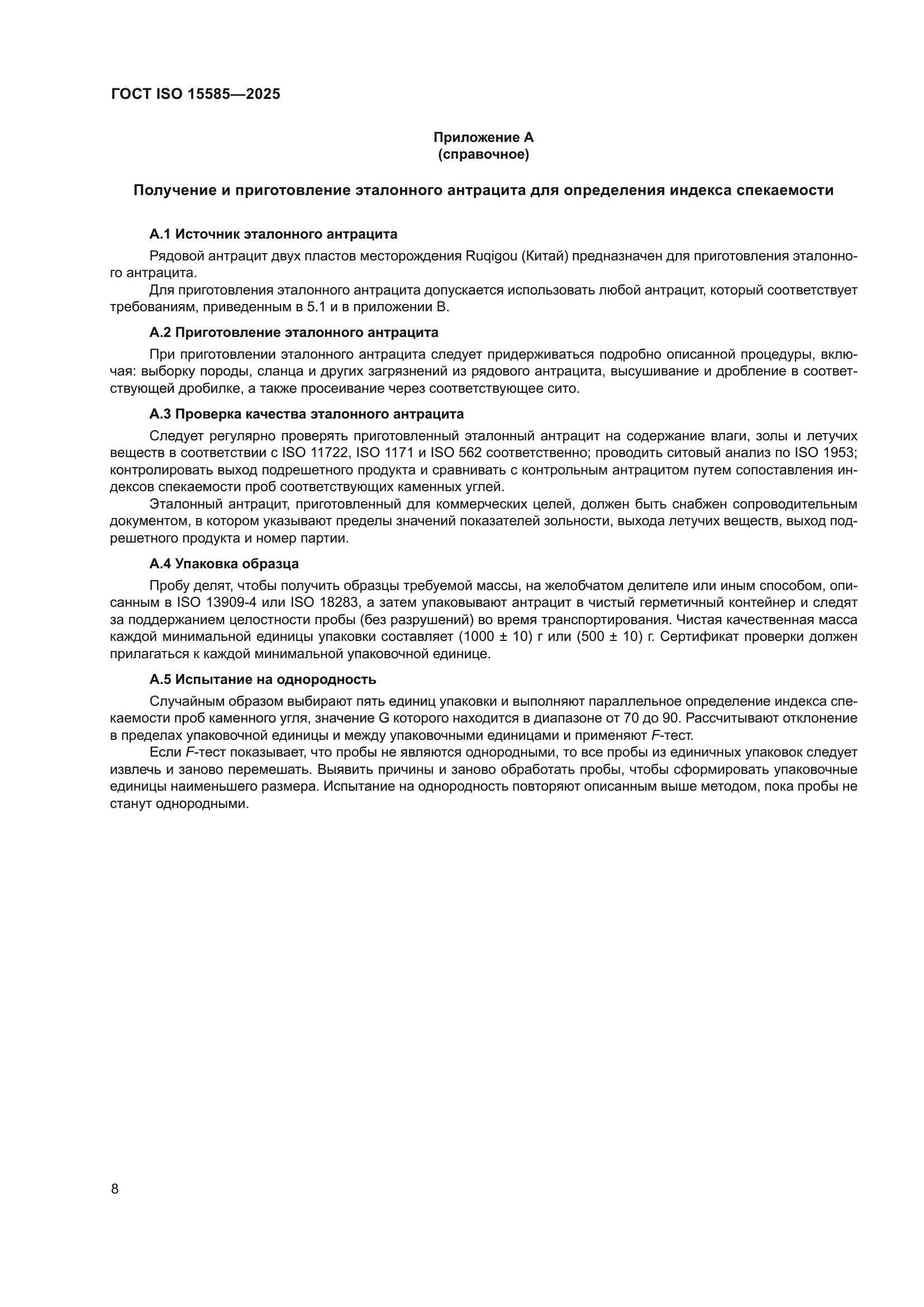 ГОСТ ISO 15585-2025