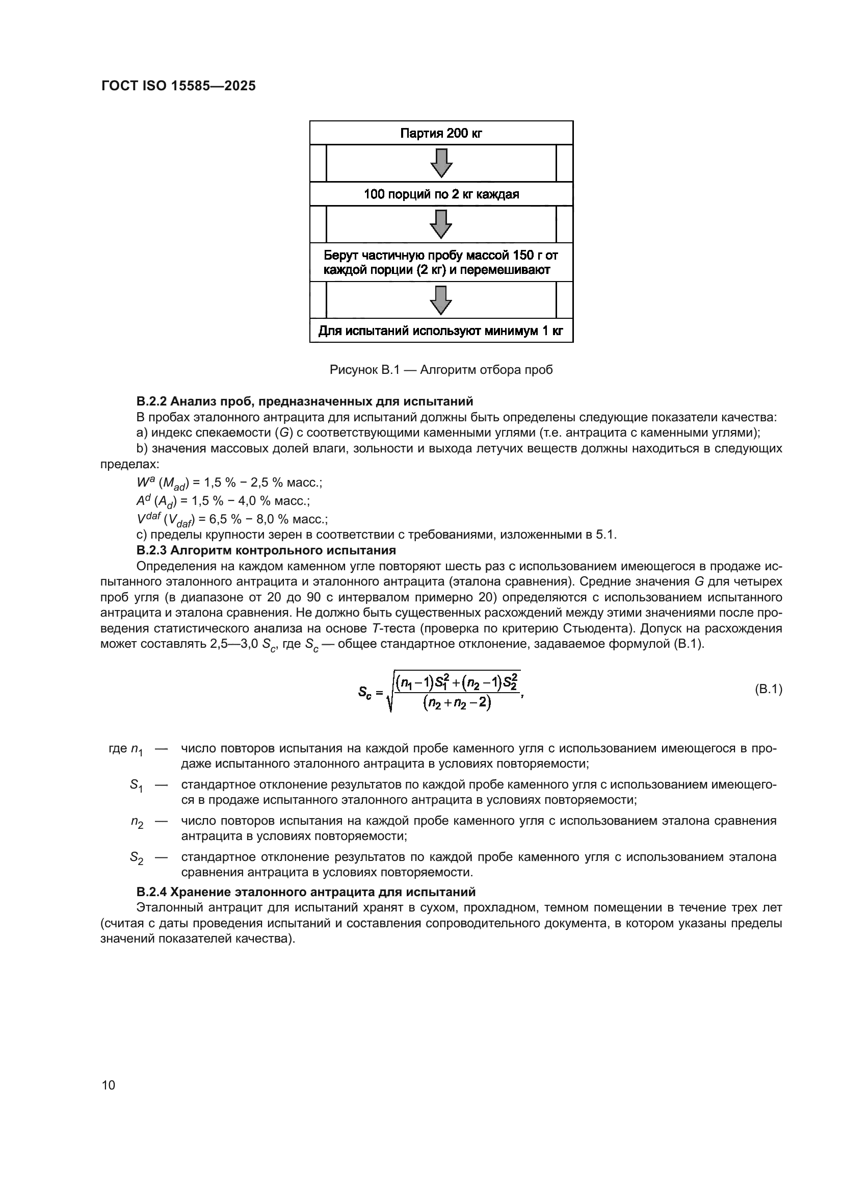 ГОСТ ISO 15585-2025