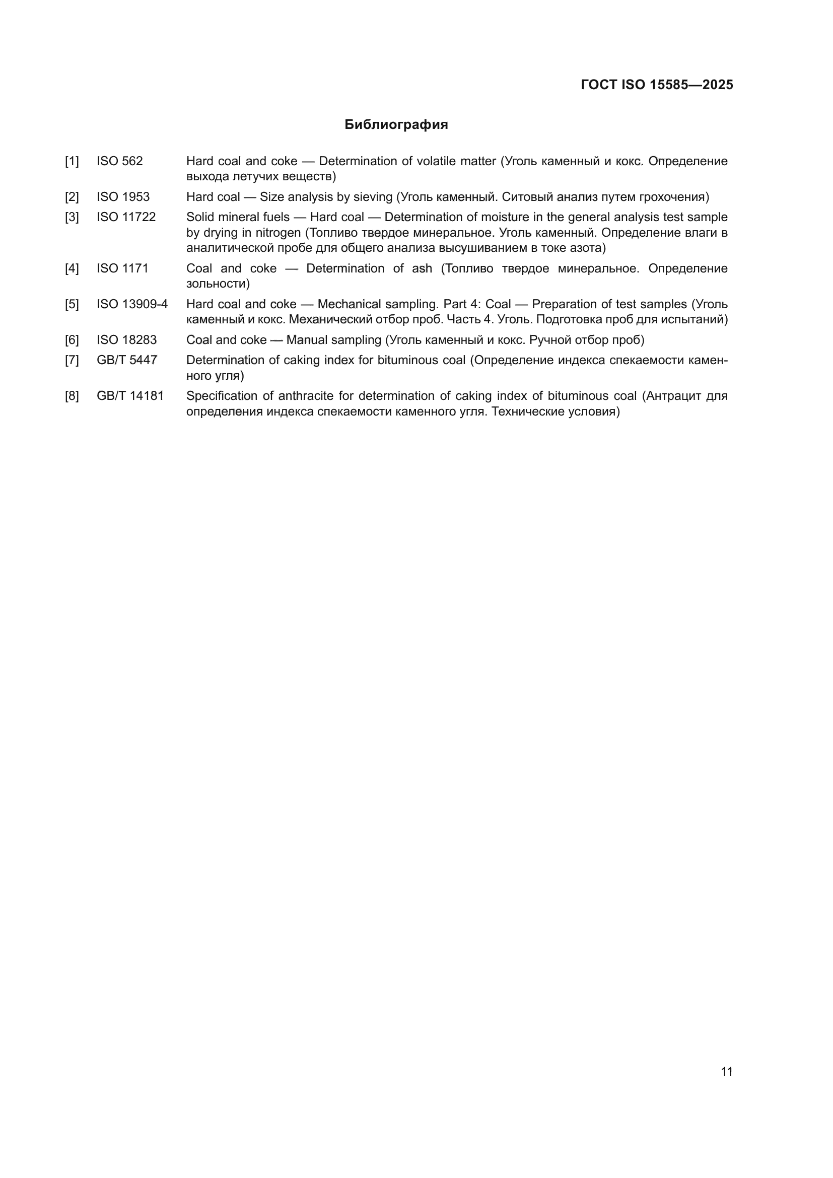 ГОСТ ISO 15585-2025