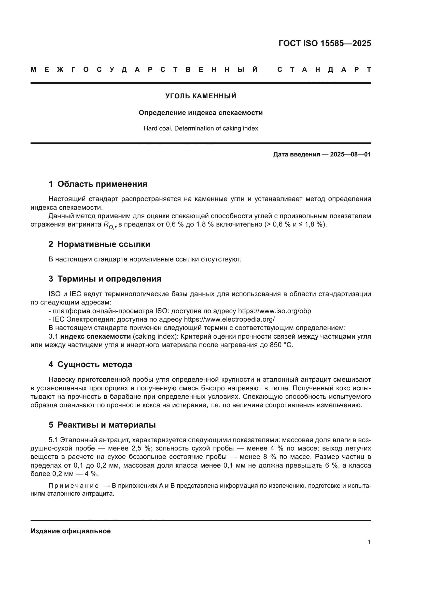 ГОСТ ISO 15585-2025