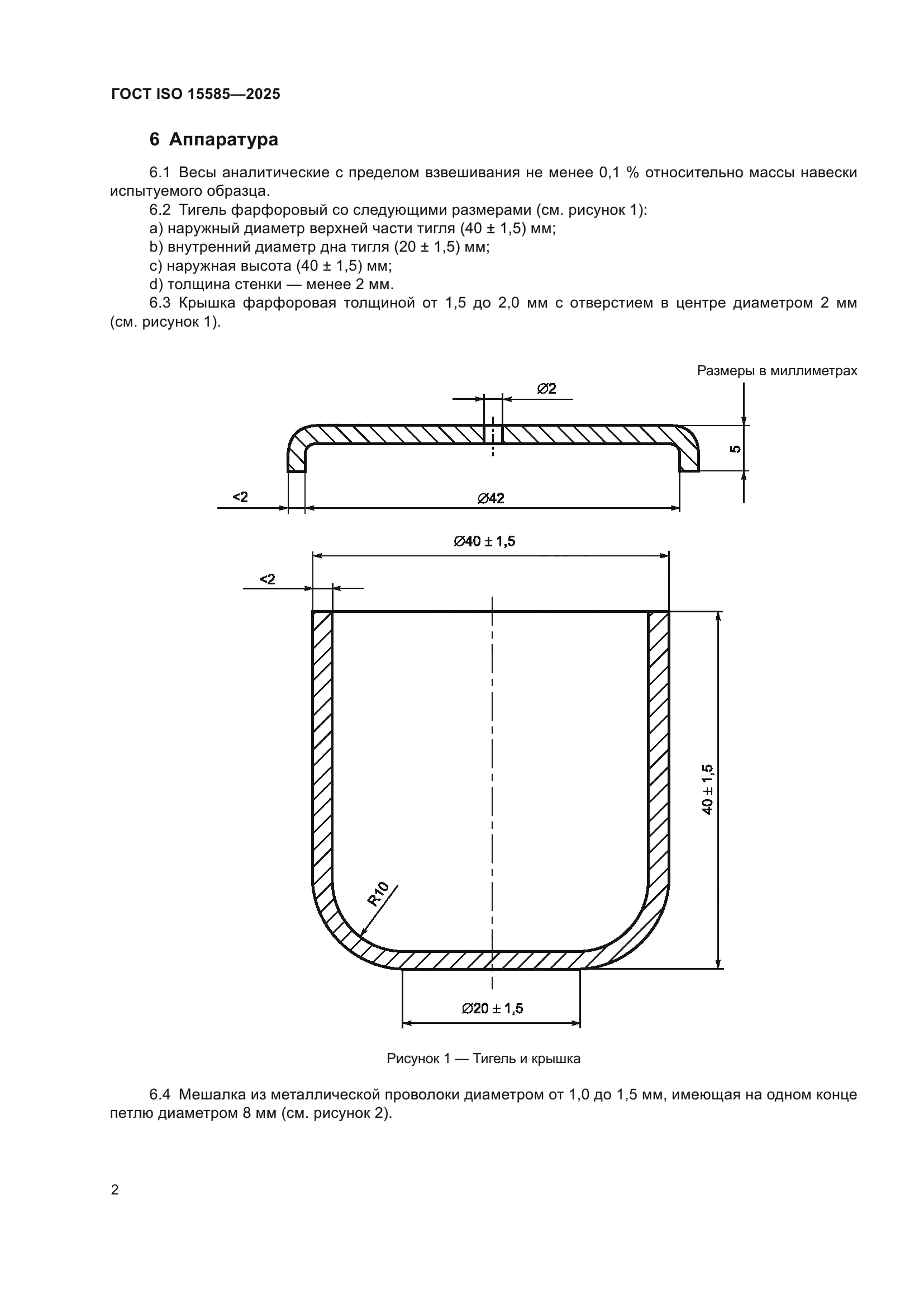 ГОСТ ISO 15585-2025