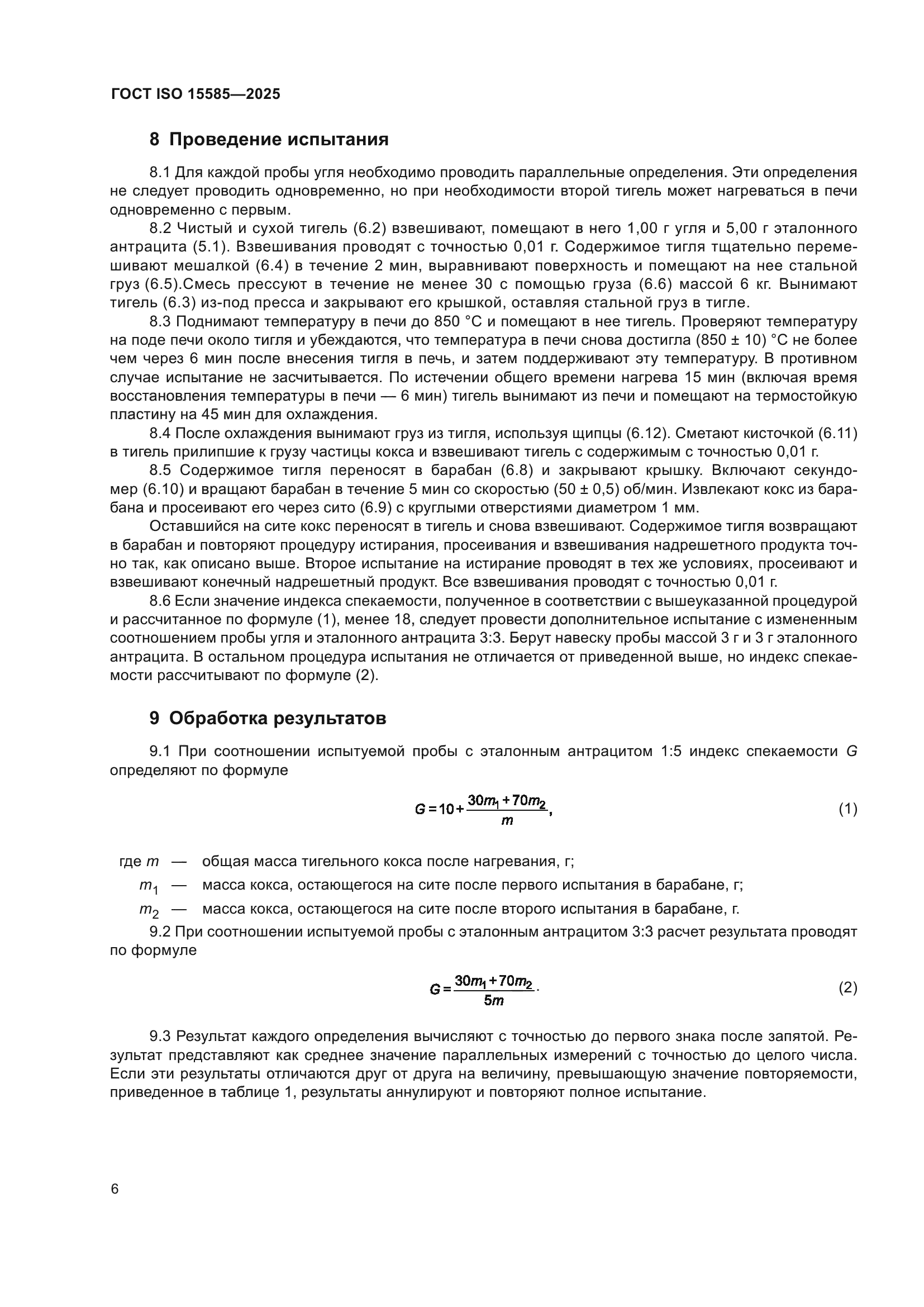ГОСТ ISO 15585-2025