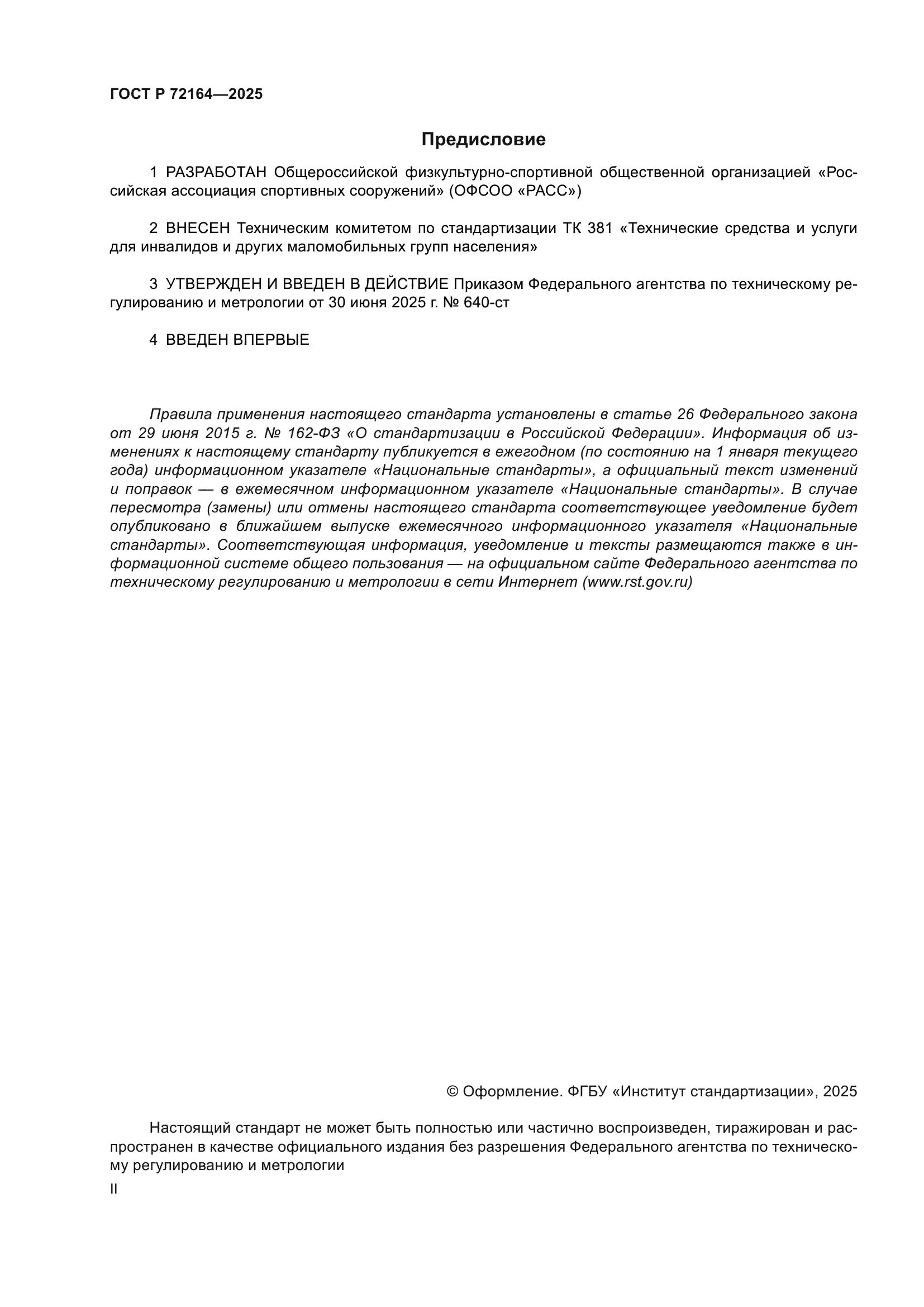 ГОСТ Р 72164-2025