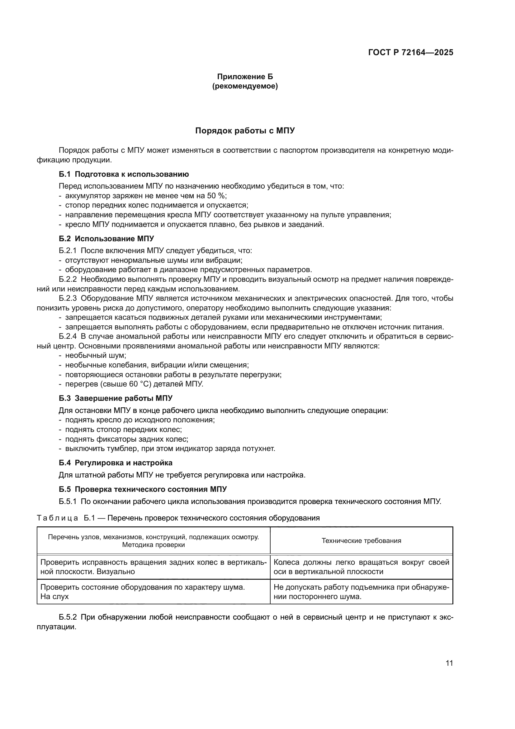 ГОСТ Р 72164-2025